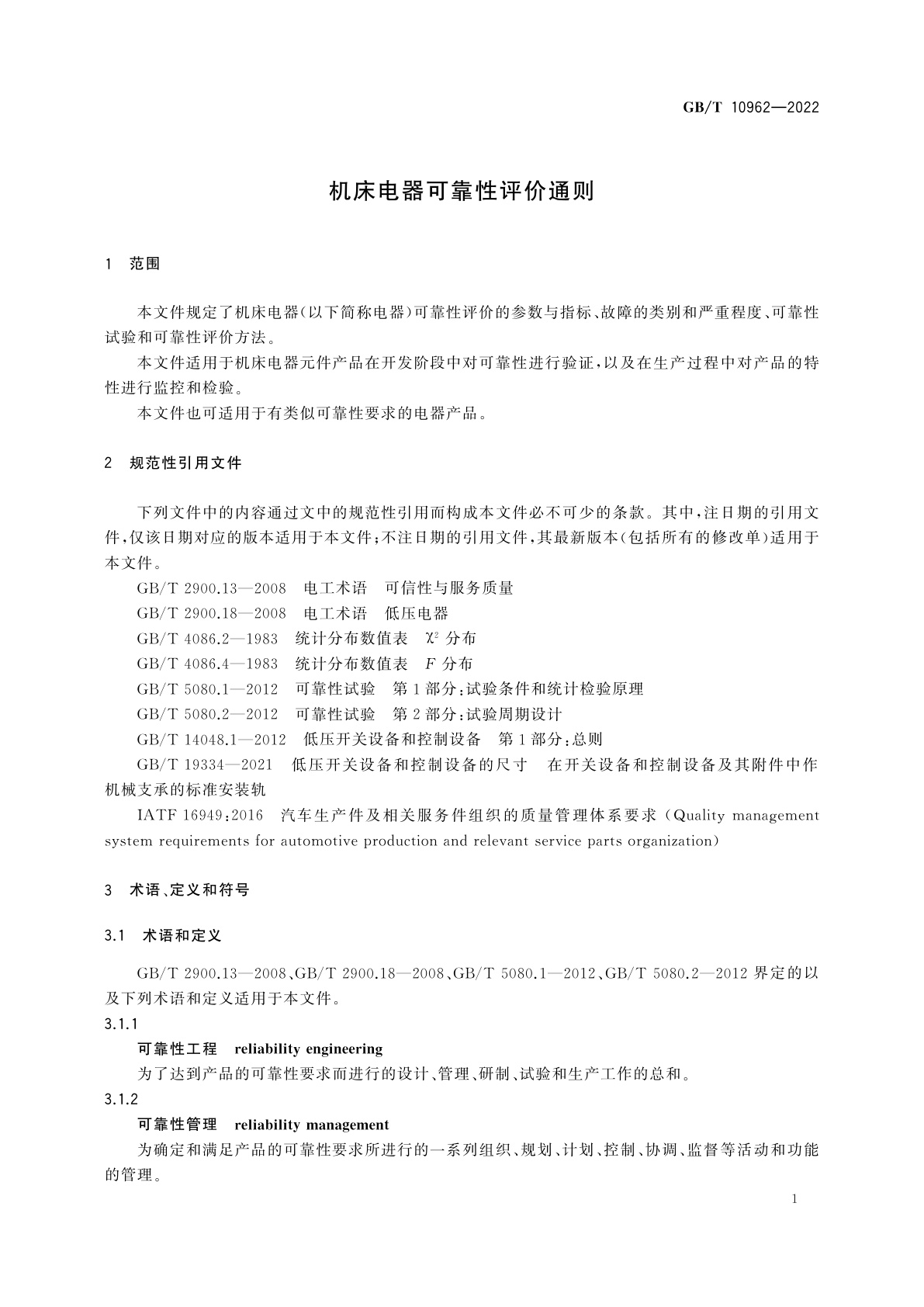 GB/T 10962-2022 机床电器可靠性评价通则