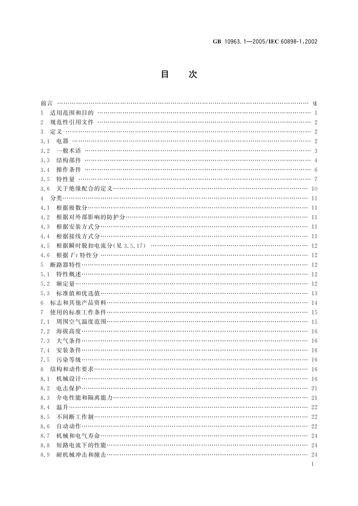 GB/T 10963.1-2005 电气附件　家用及类似场所用过电流保护断路器　第1部分：用于交流的断路器