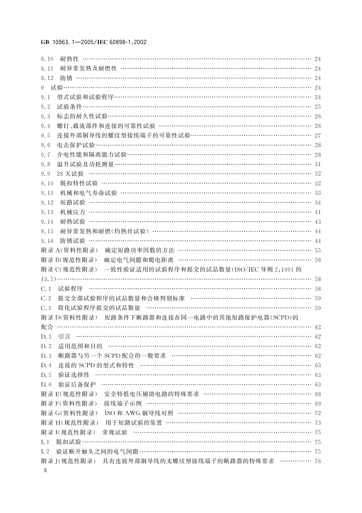 GB/T 10963.1-2005 电气附件　家用及类似场所用过电流保护断路器　第1部分：用于交流的断路器