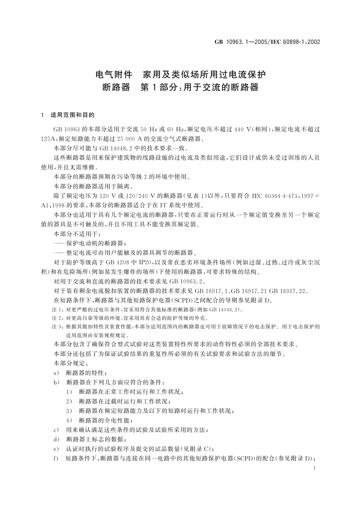 GB/T 10963.1-2005 电气附件　家用及类似场所用过电流保护断路器　第1部分：用于交流的断路器
