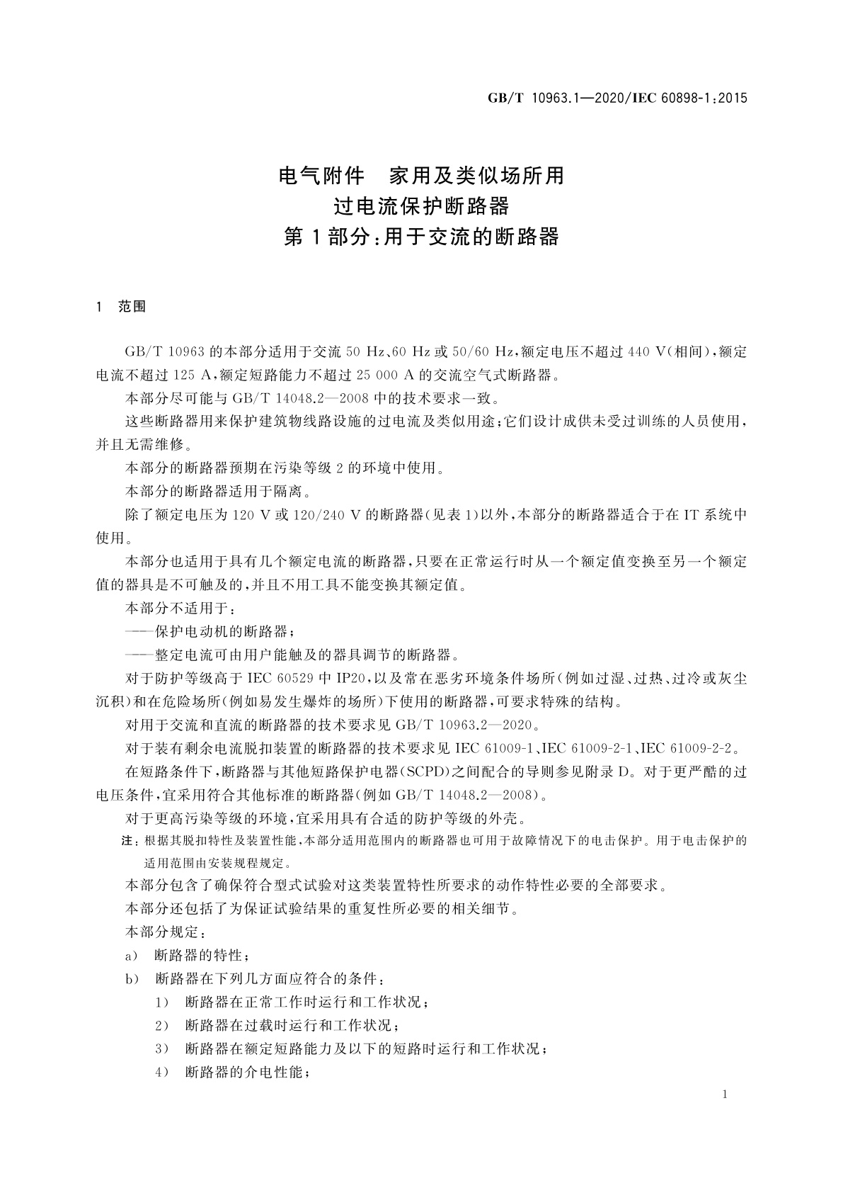 GB/T 10963.1-2020 电气附件　家用及类似场所用过电流保护断路器　第1部分：用于交流的断路器