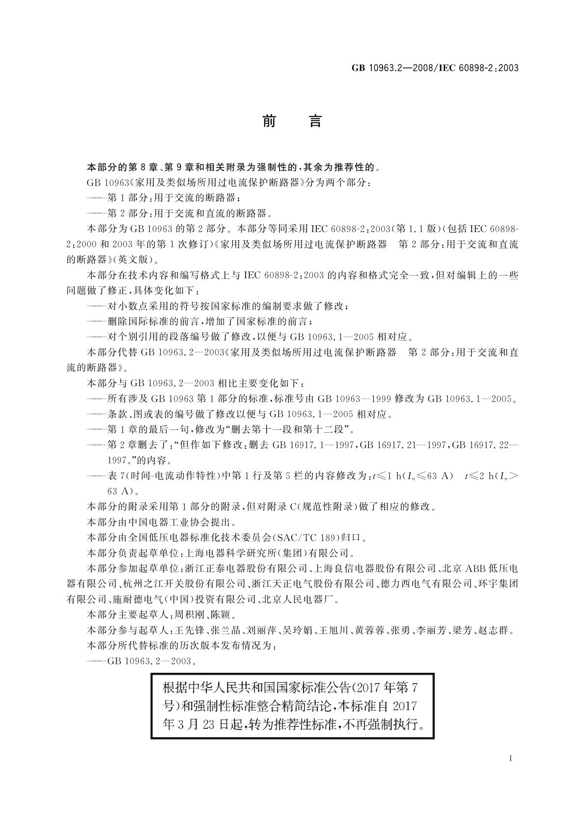 GB/T 10963.2-2008 家用及类似场所用过电流保护断路器　第2部分：用于交流和直流的断路器