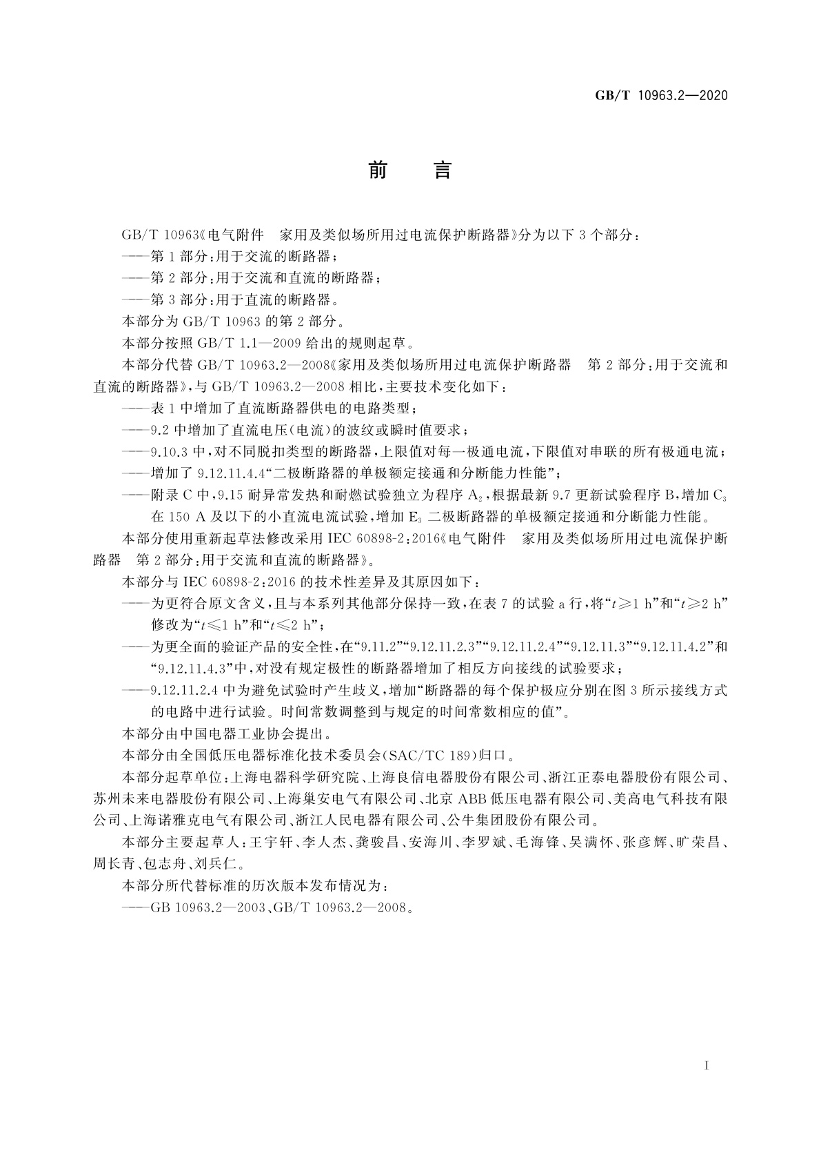 GB/T 10963.2-2020 电气附件　家用及类似场所用过电流保护断路器　第2部分：用于交流和直流的断路器