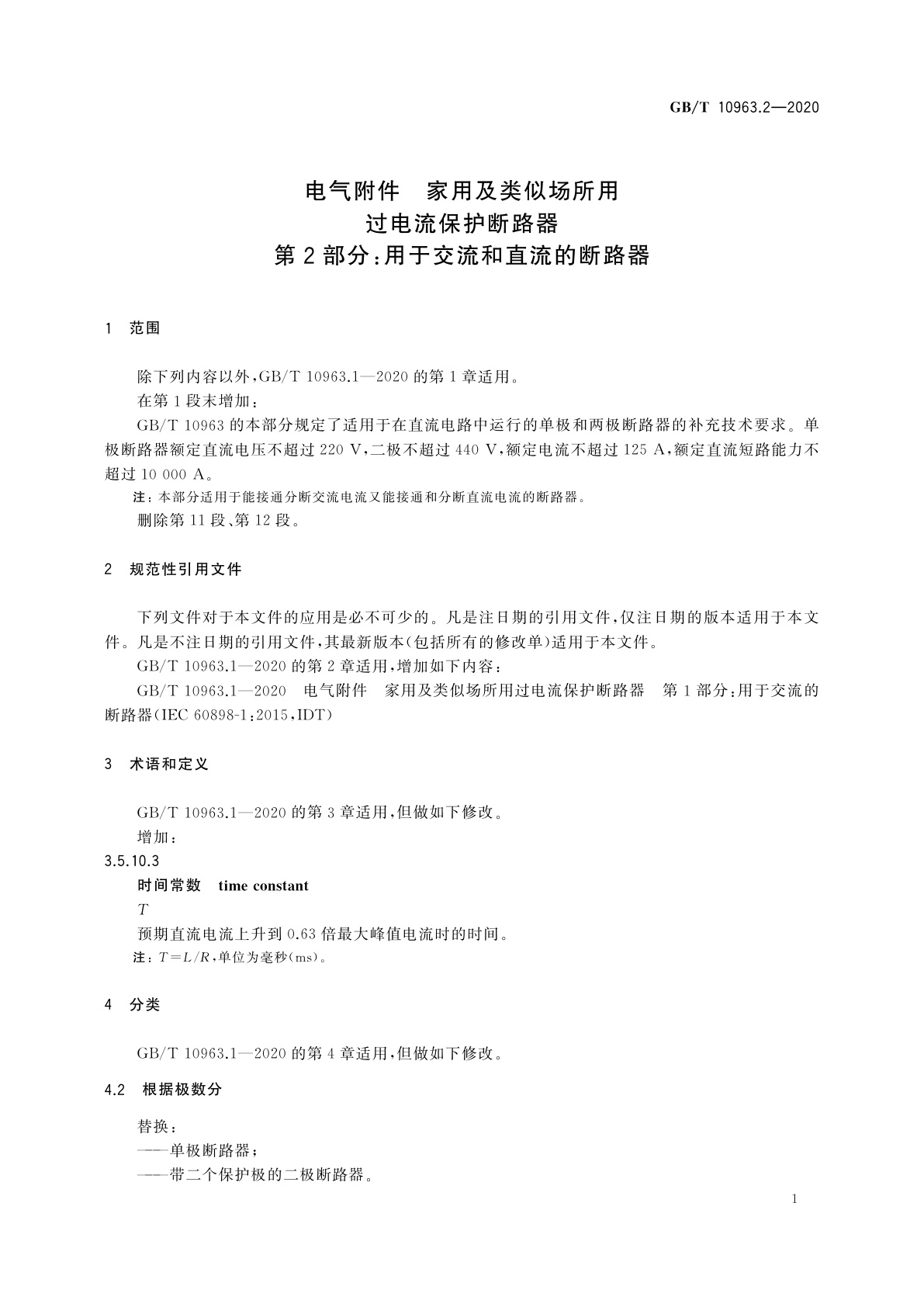 GB/T 10963.2-2020 电气附件　家用及类似场所用过电流保护断路器　第2部分：用于交流和直流的断路器