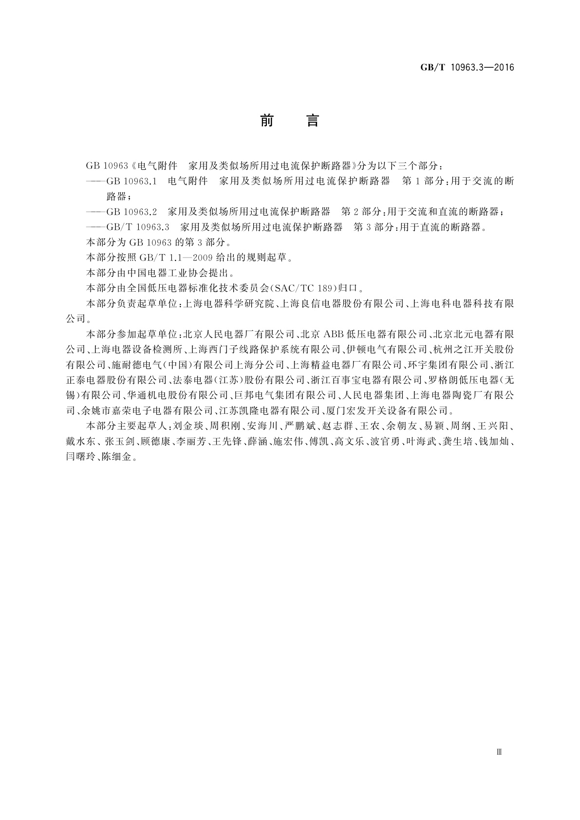 GB/T 10963.3-2016 家用及类似场所用过电流保护断路器　第3部分：用于直流的断路器