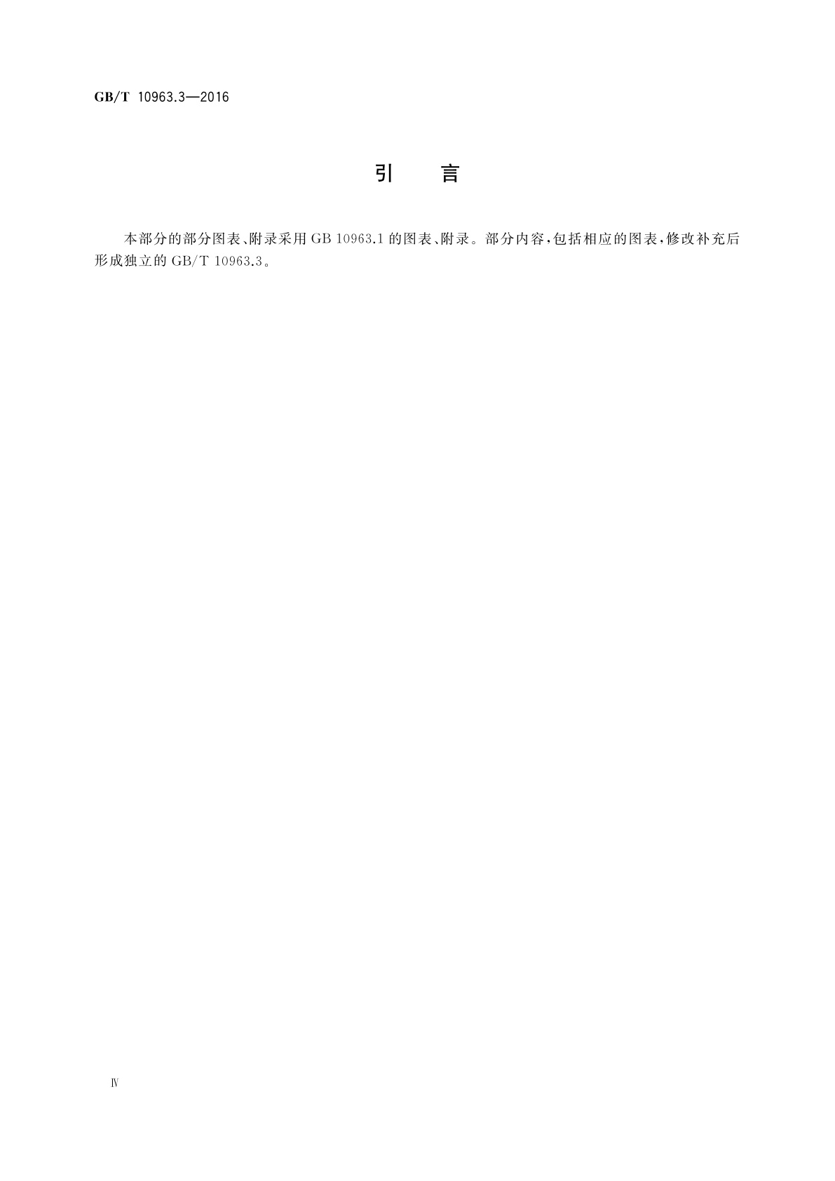 GB/T 10963.3-2016 家用及类似场所用过电流保护断路器　第3部分：用于直流的断路器