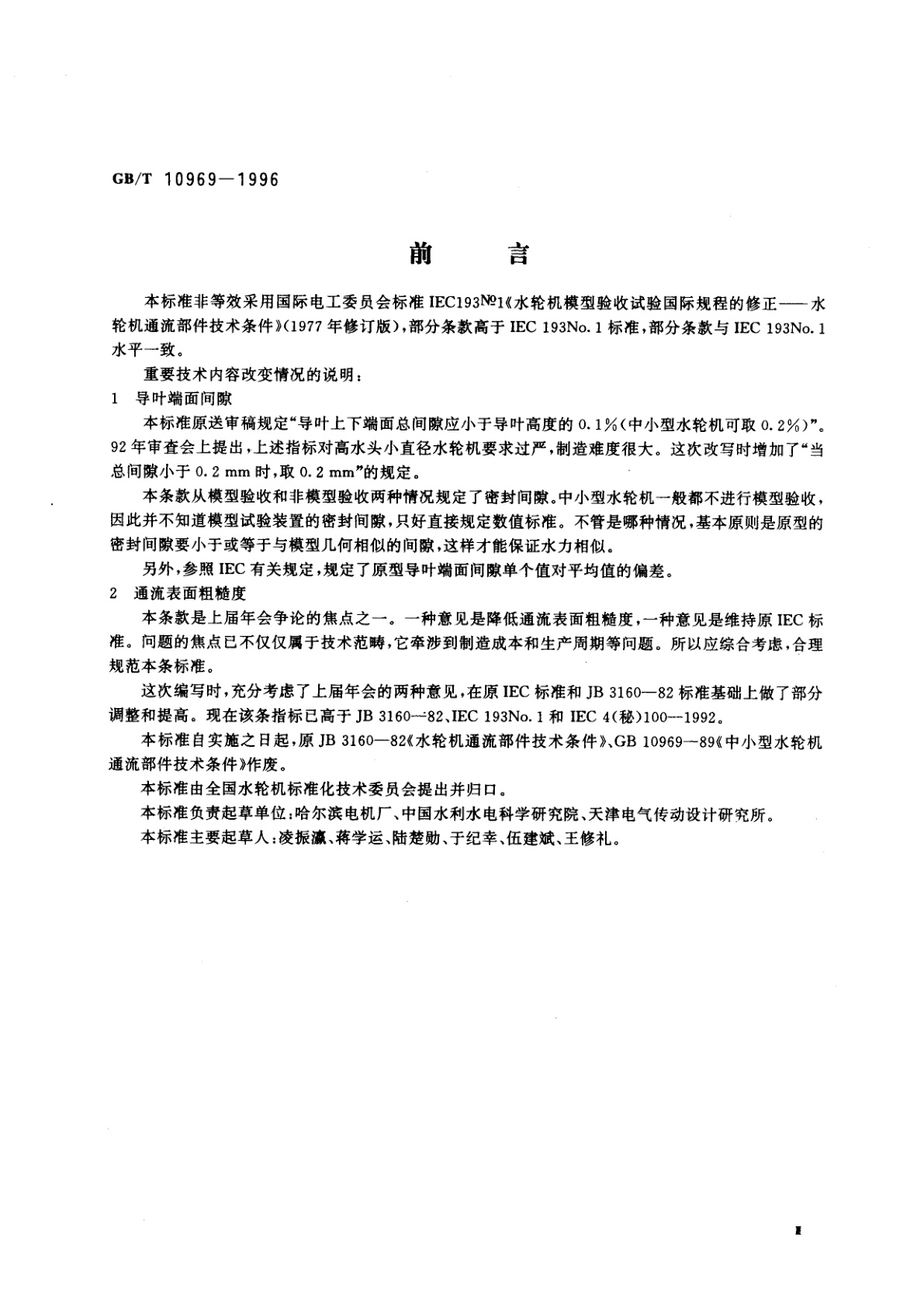 GB/T 10969-1996 水轮机通流部件技术条件