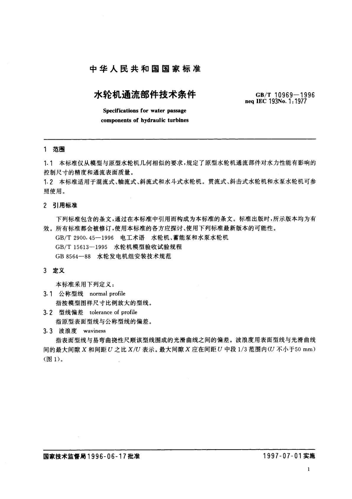 GB/T 10969-1996 水轮机通流部件技术条件
