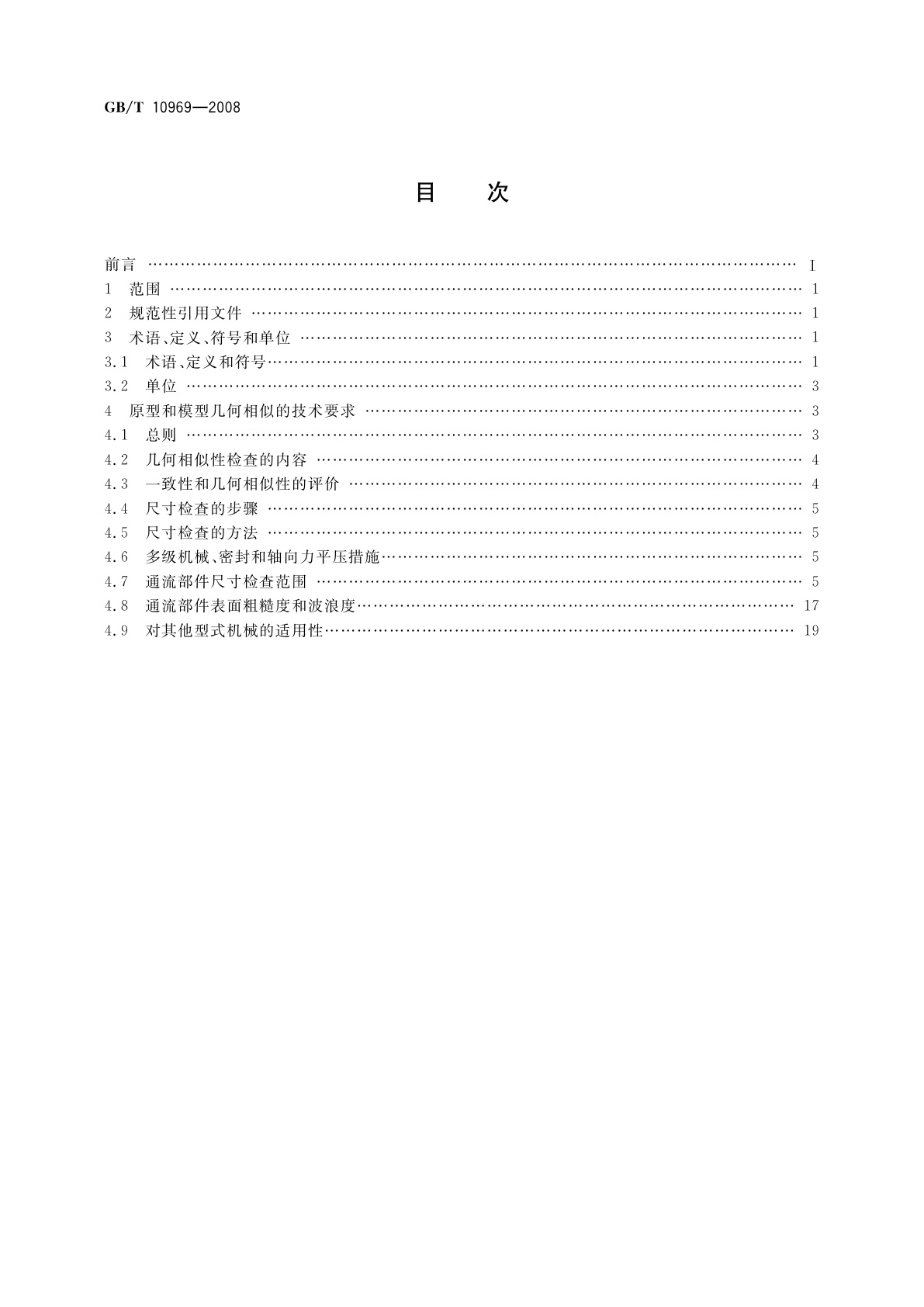 GB/T 10969-2008 水轮机、蓄能泵和水泵水轮机通流部件技术条件