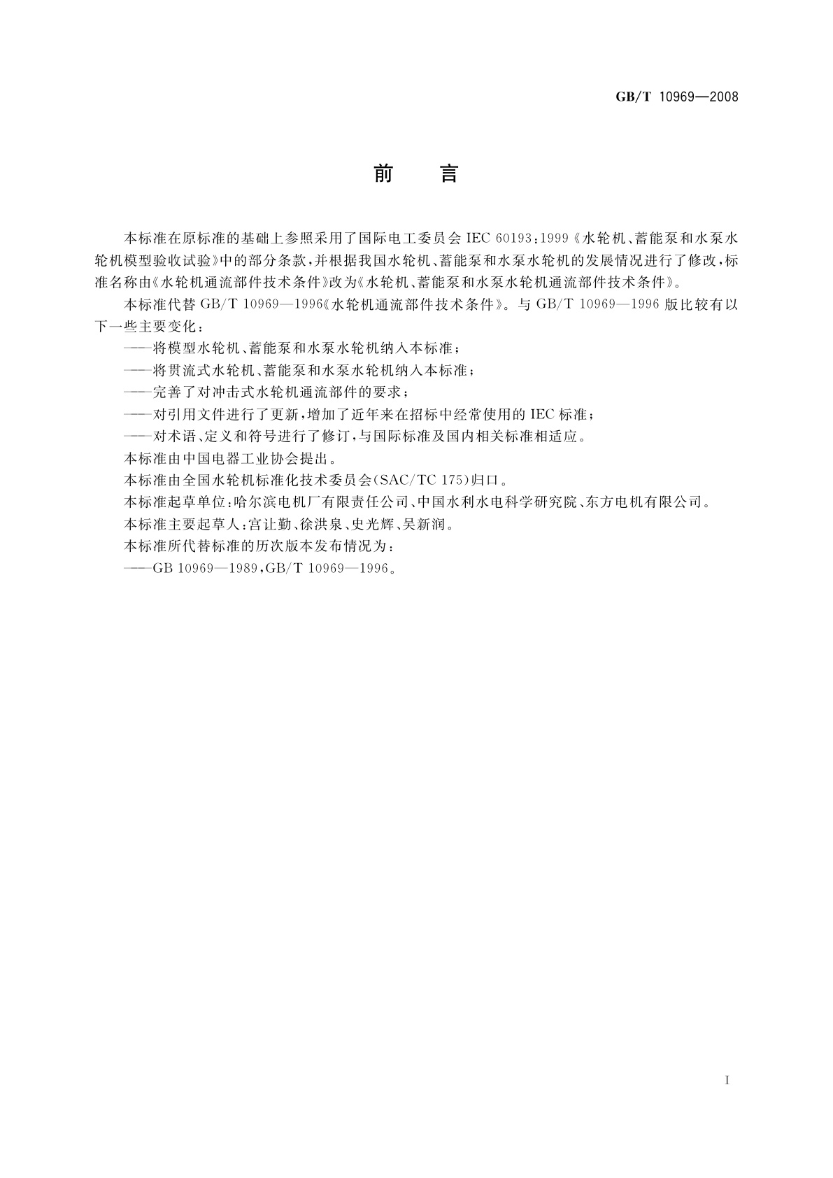 GB/T 10969-2008 水轮机、蓄能泵和水泵水轮机通流部件技术条件