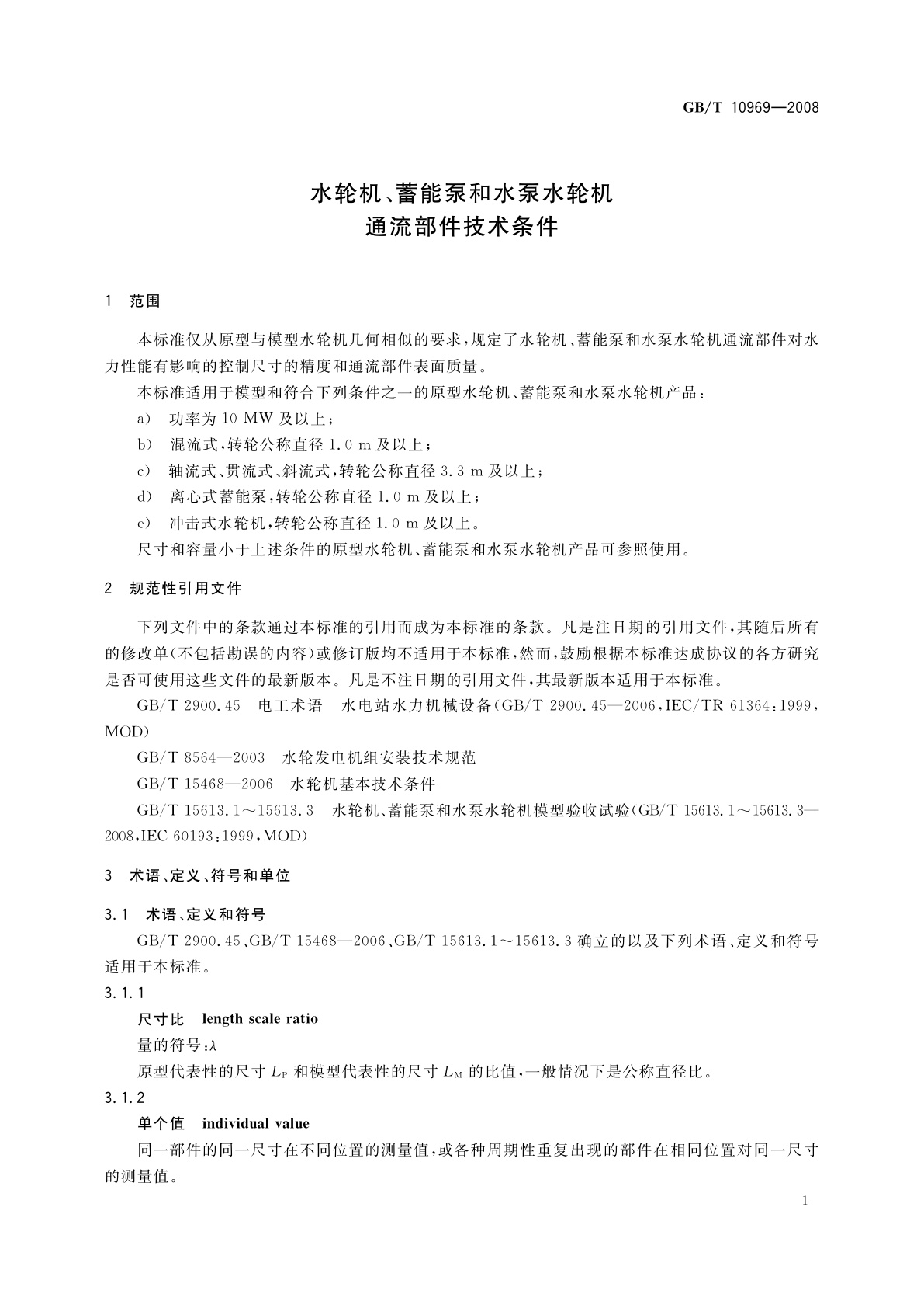 GB/T 10969-2008 水轮机、蓄能泵和水泵水轮机通流部件技术条件