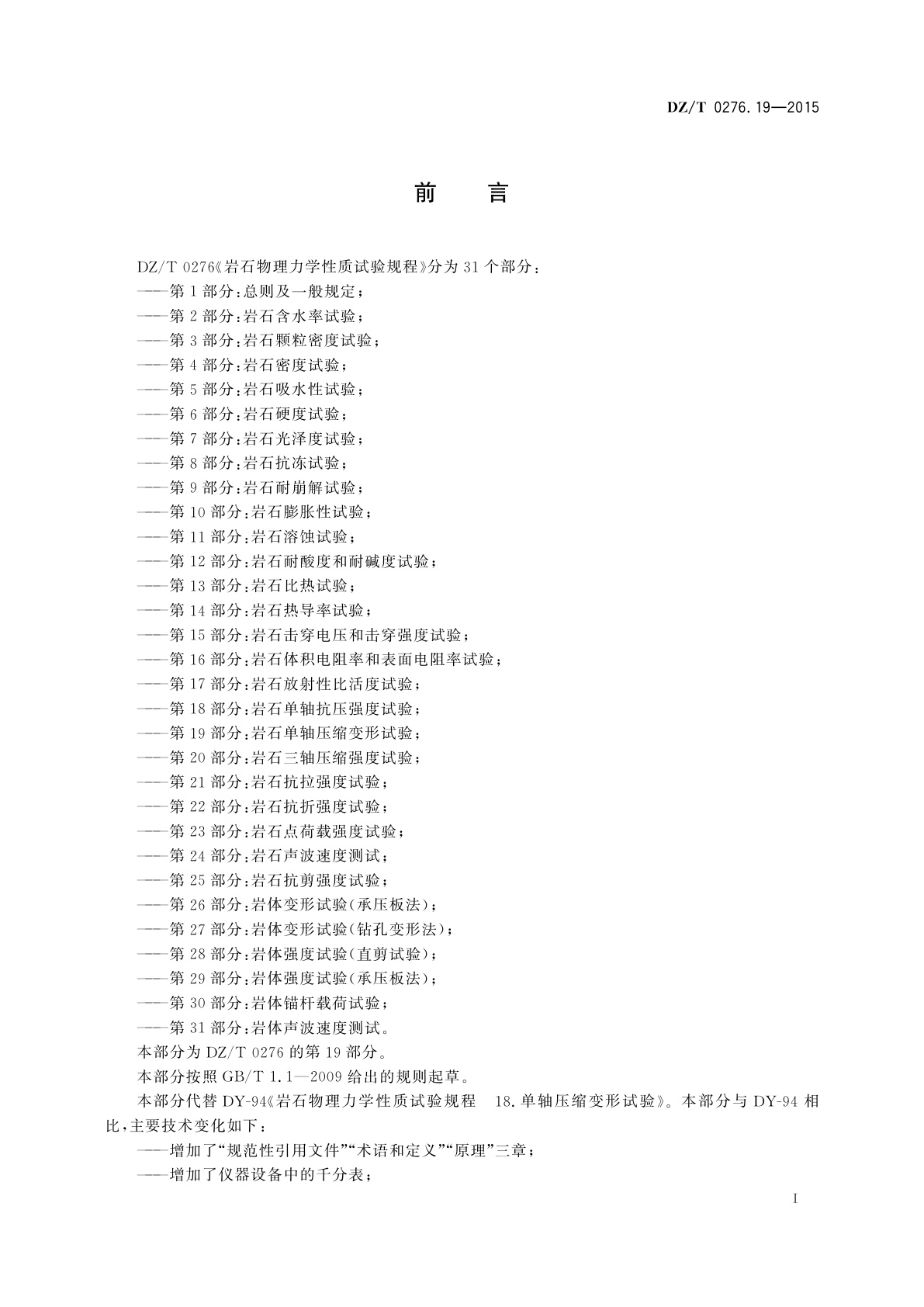 DZ/T 0276.19-2015 岩石物理力学性质试验规程　第19部分：岩石单轴压缩变形试验