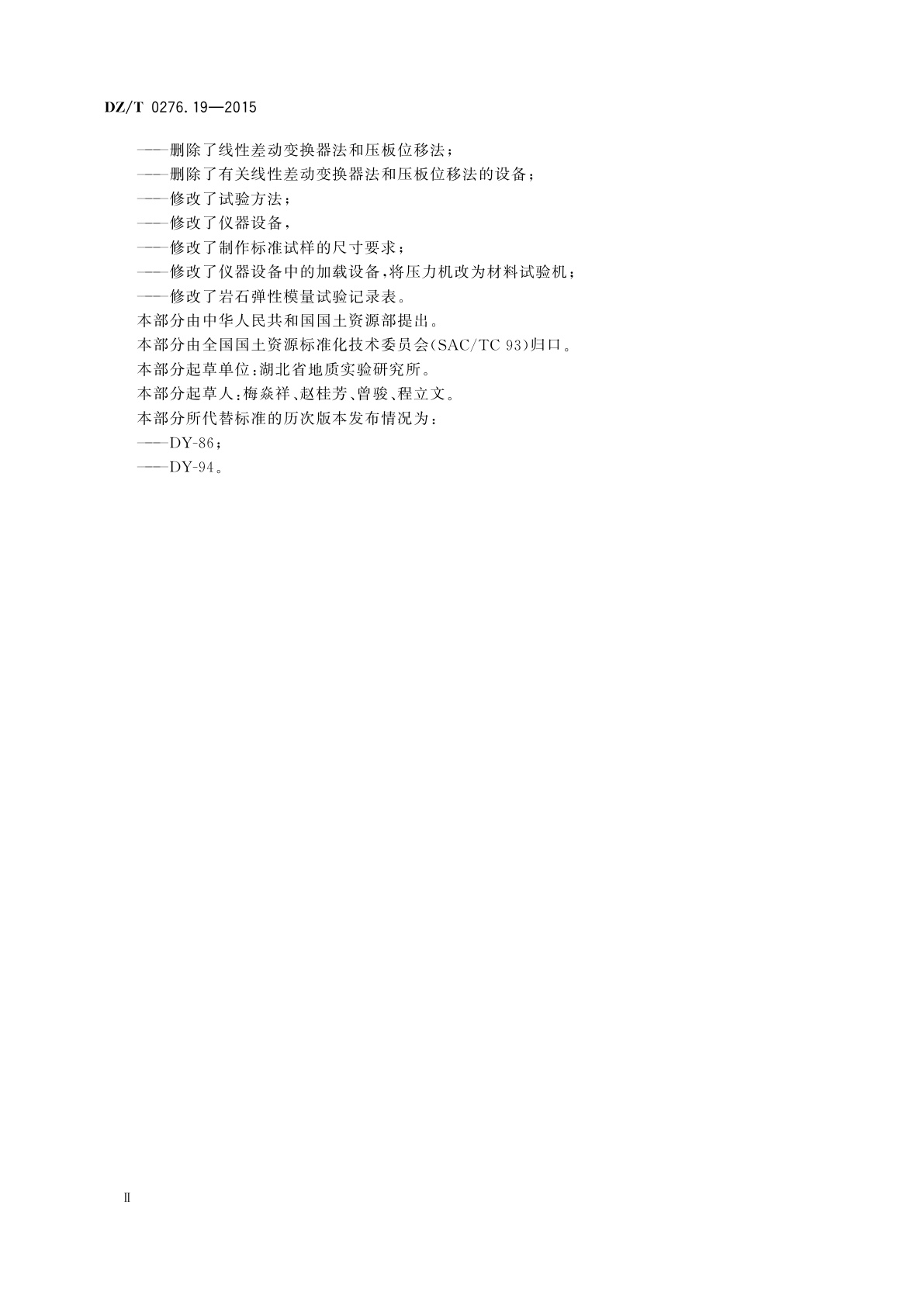 DZ/T 0276.19-2015 岩石物理力学性质试验规程　第19部分：岩石单轴压缩变形试验