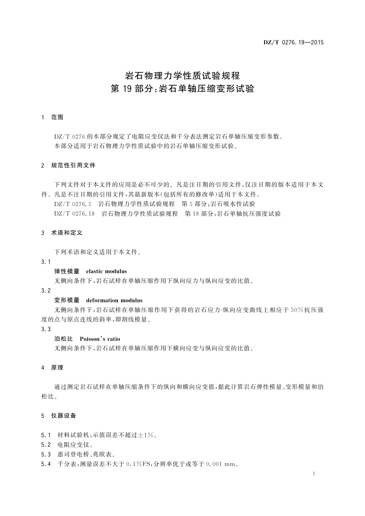 DZ/T 0276.19-2015 岩石物理力学性质试验规程　第19部分：岩石单轴压缩变形试验