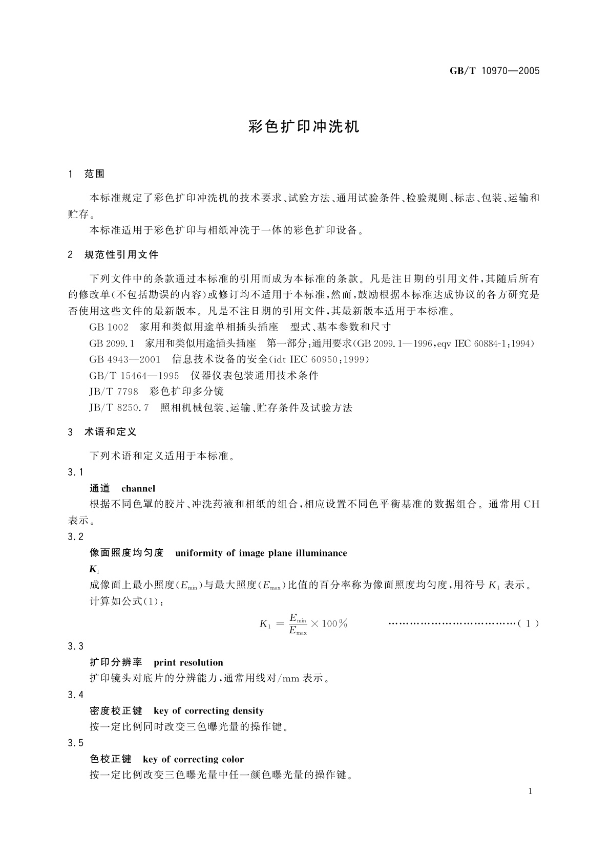 GB/T 10970-2005 彩色扩印冲洗机