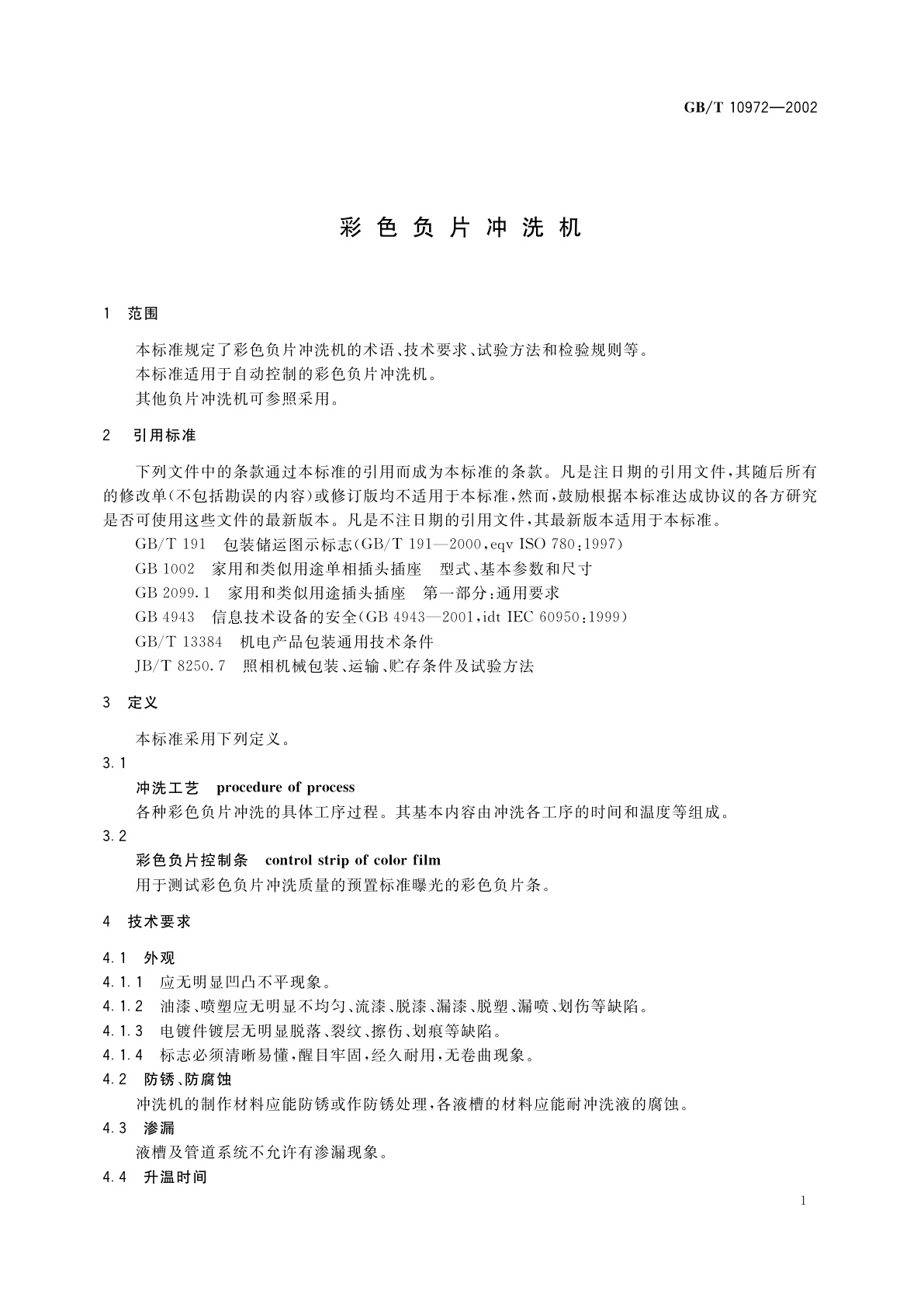 GB/T 10972-2002 彩色负片冲洗机