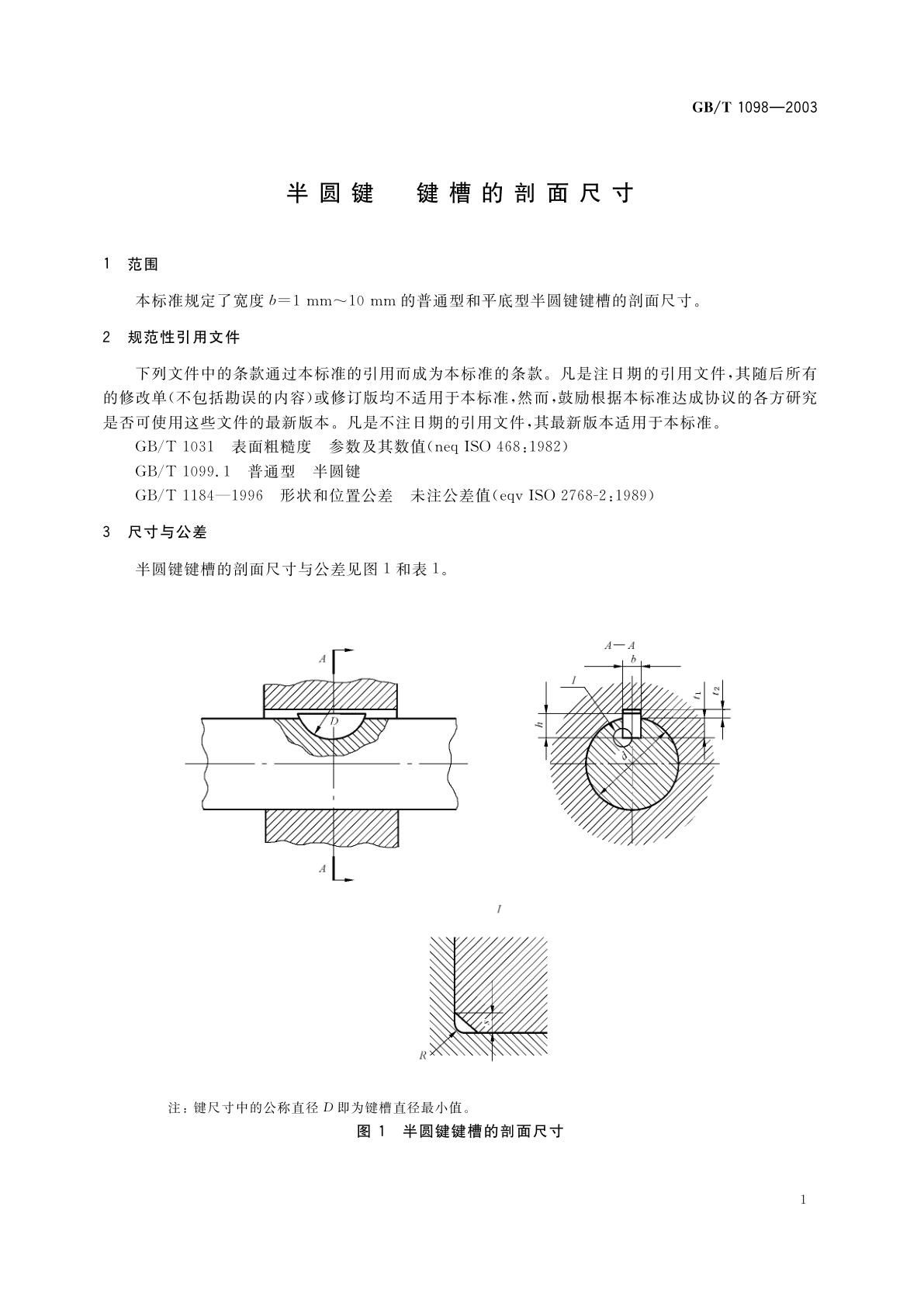 GB/T 1098-2003 半圆键　键槽的剖面尺寸