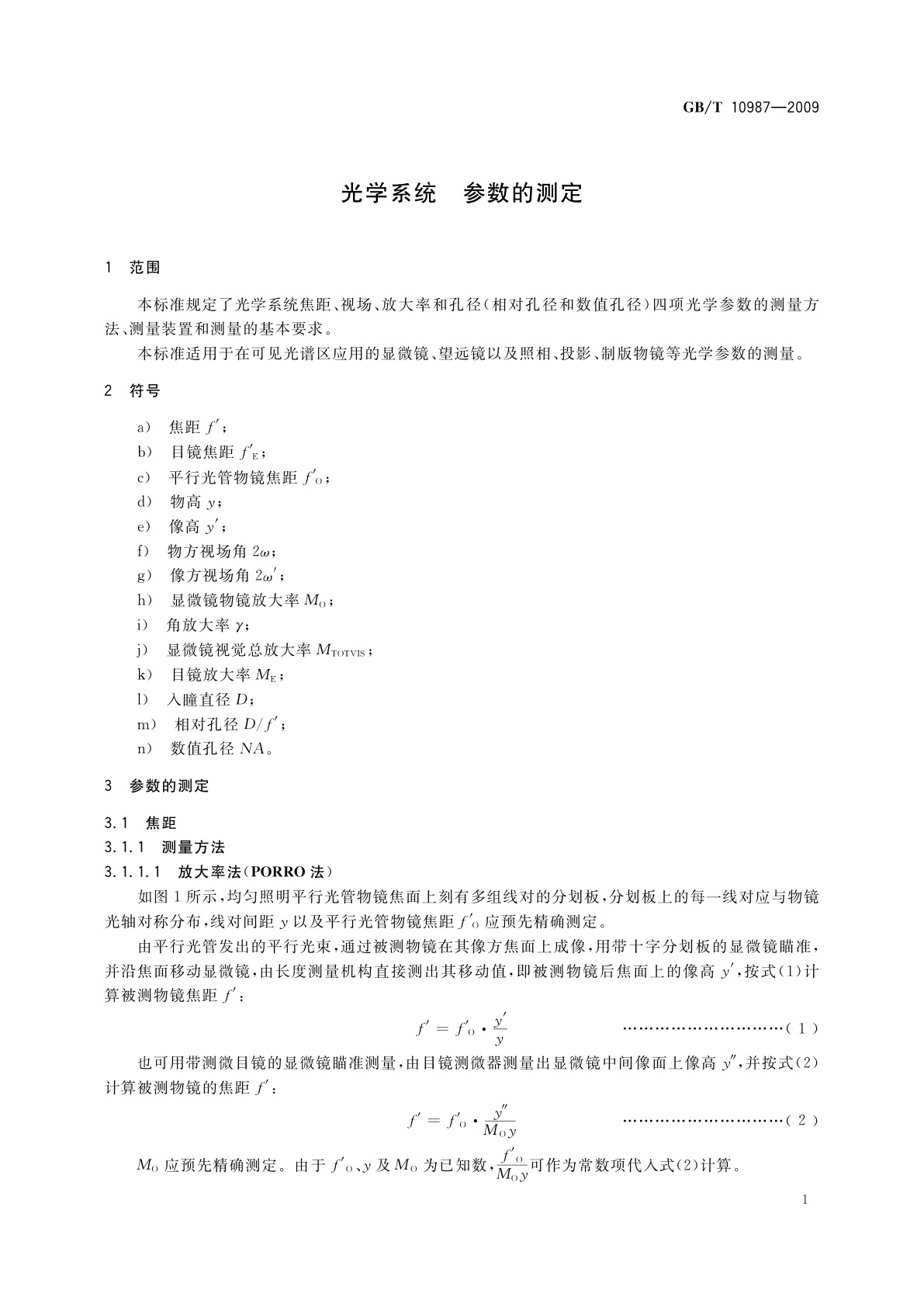 GB/T 10987-2009 光学系统　参数的测定
