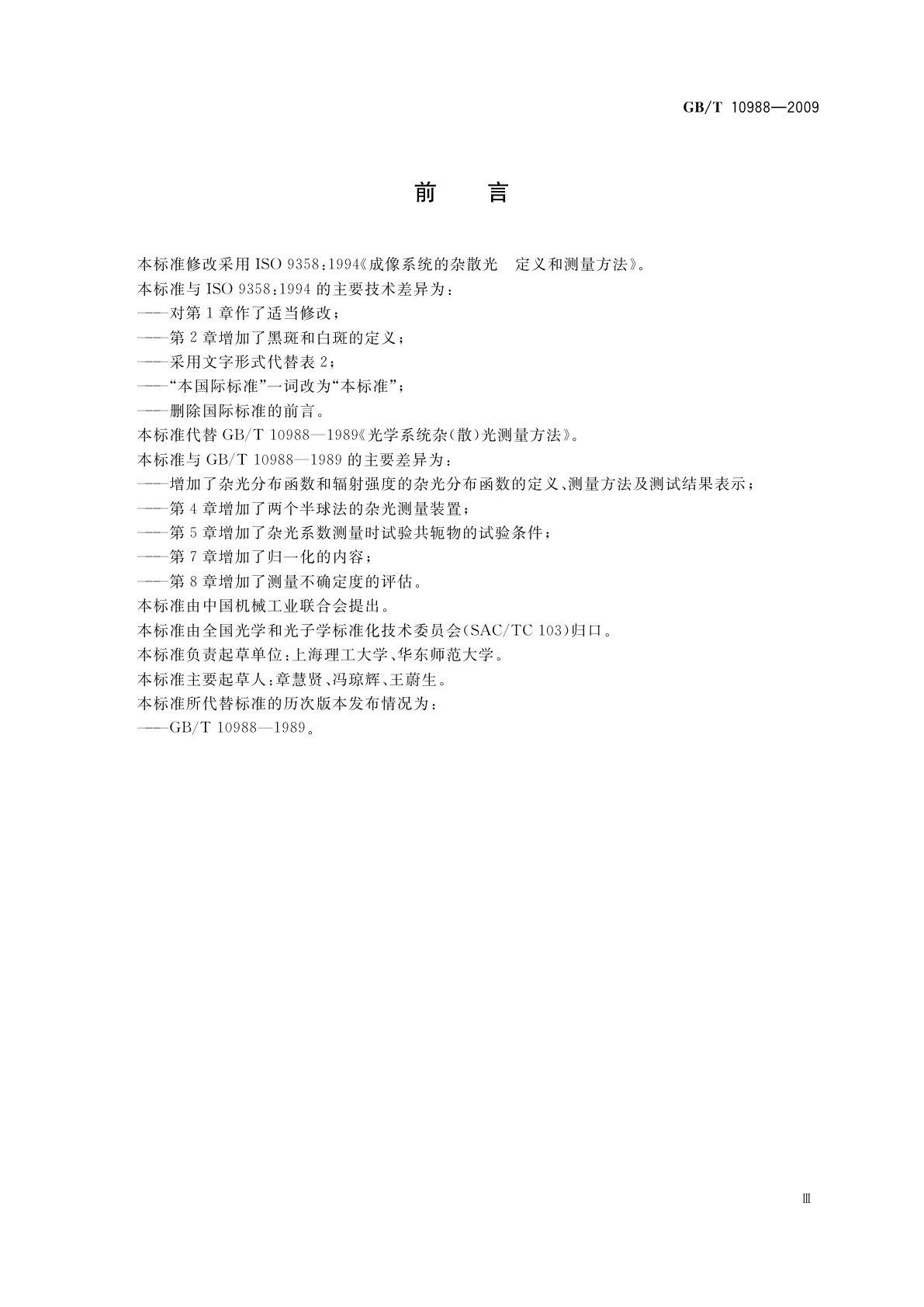 GB/T 10988-2009 光学系统杂(散)光测量方法