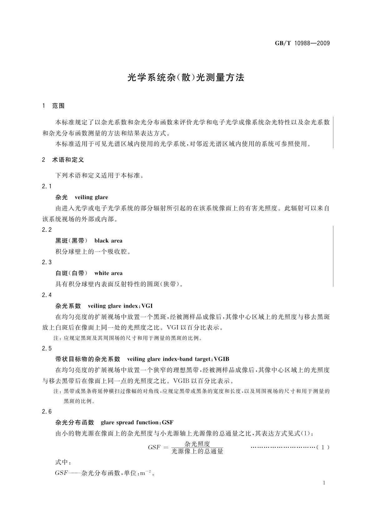 GB/T 10988-2009 光学系统杂(散)光测量方法