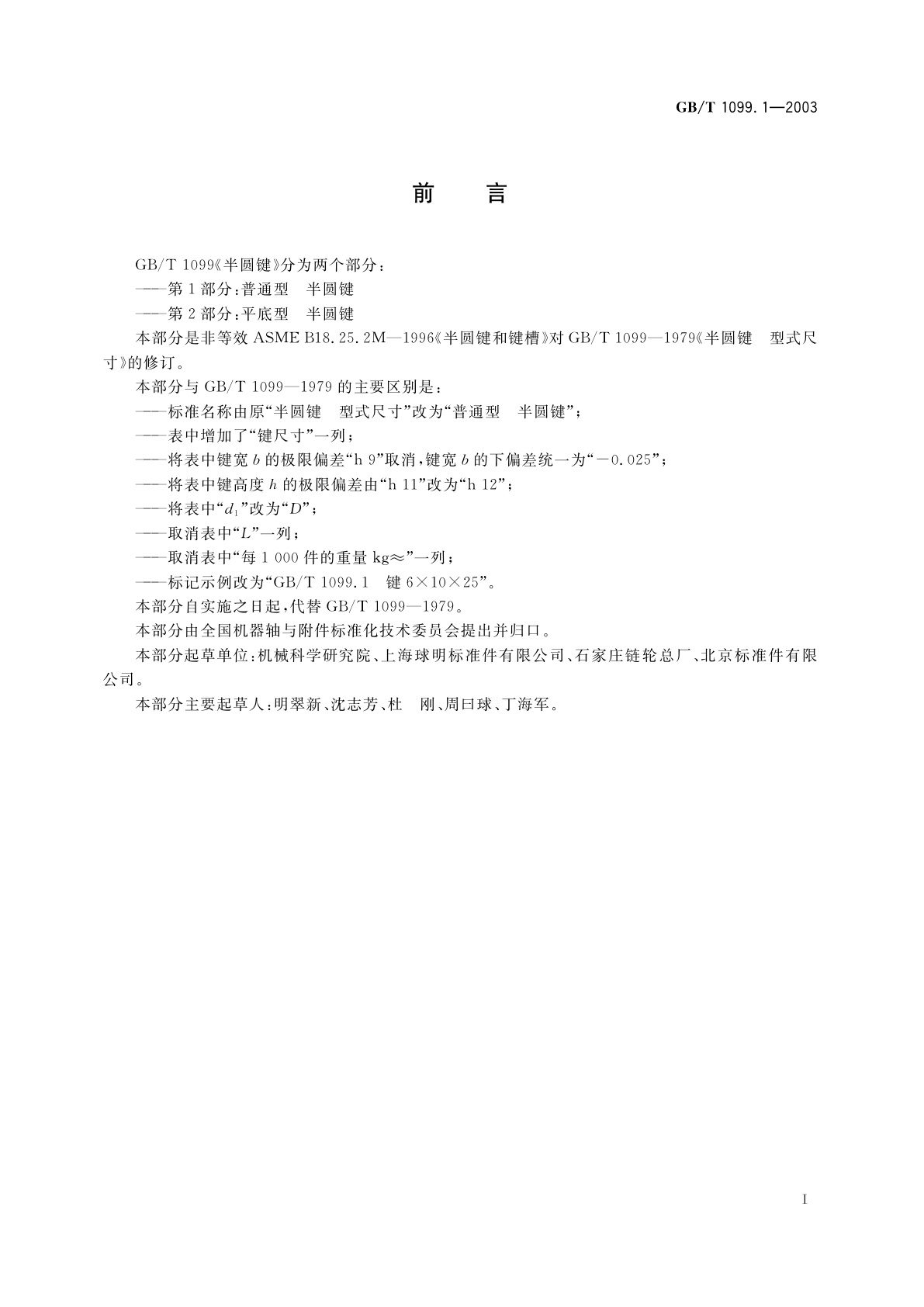 GB/T 1099.1-2003 普通型　半圆键