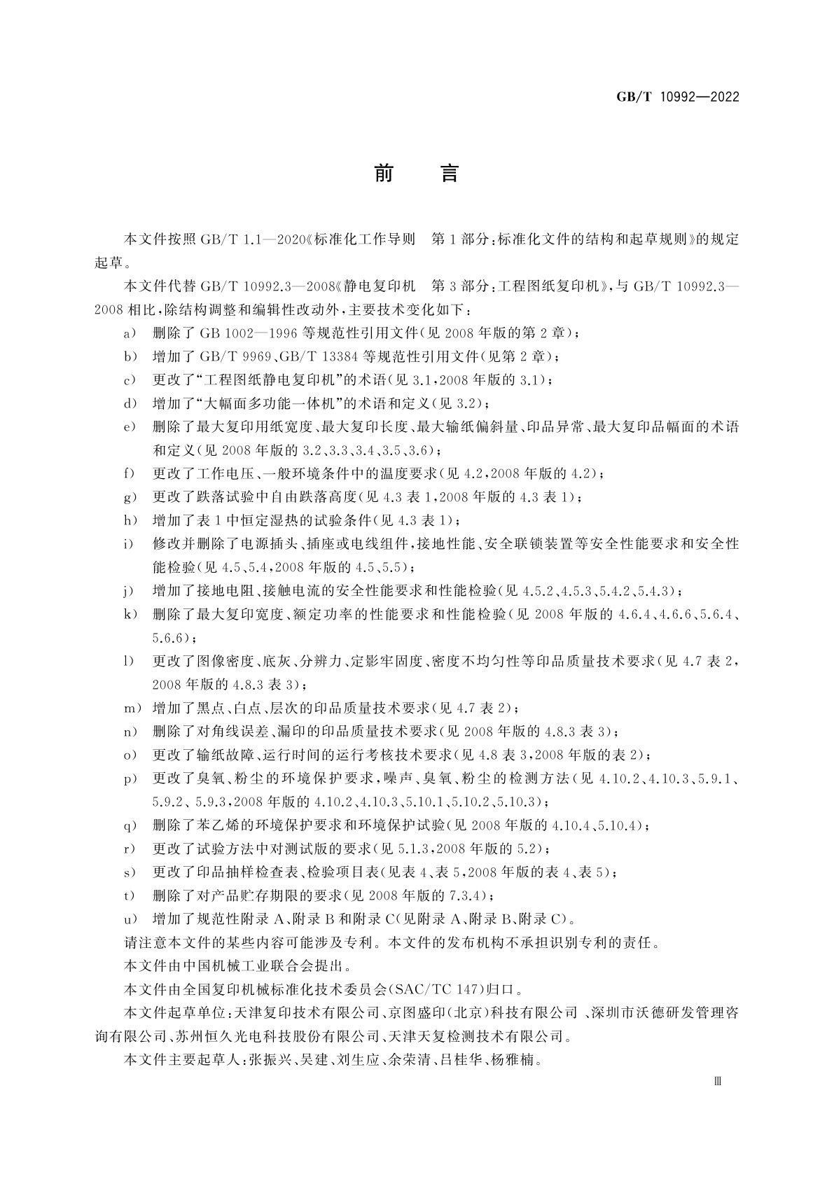 GB/T 10992-2022 工程图纸静电复印机