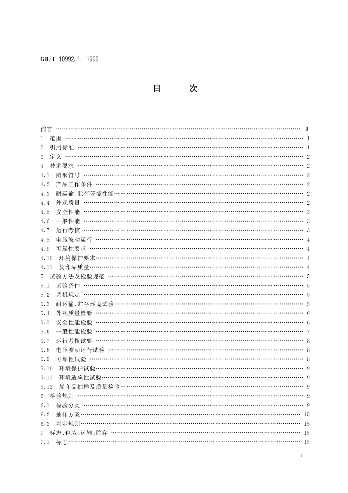 GB/T 10992.1-1999 静电复印机　文件复印机