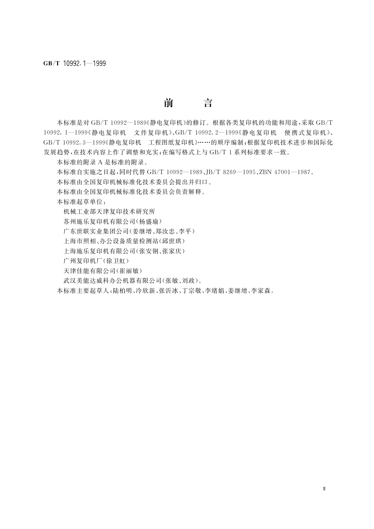 GB/T 10992.1-1999 静电复印机　文件复印机