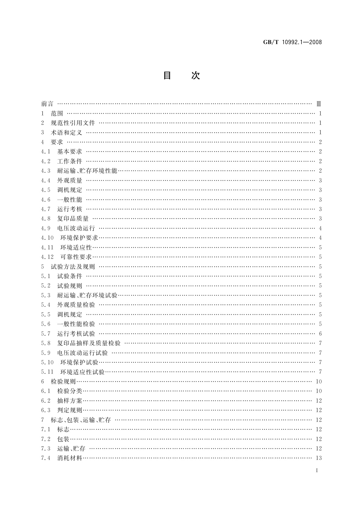 GB/T 10992.1-2008 静电复印机　第1部分：文件复印机