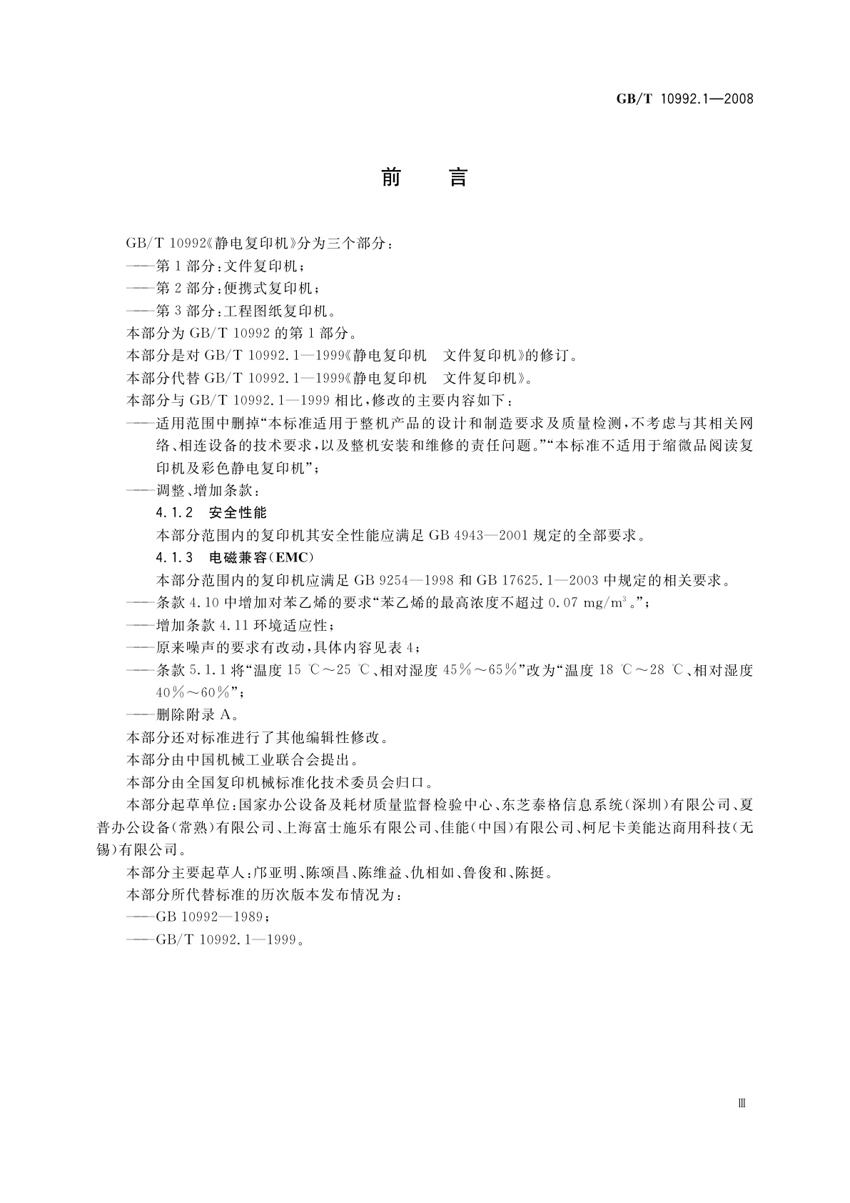 GB/T 10992.1-2008 静电复印机　第1部分：文件复印机