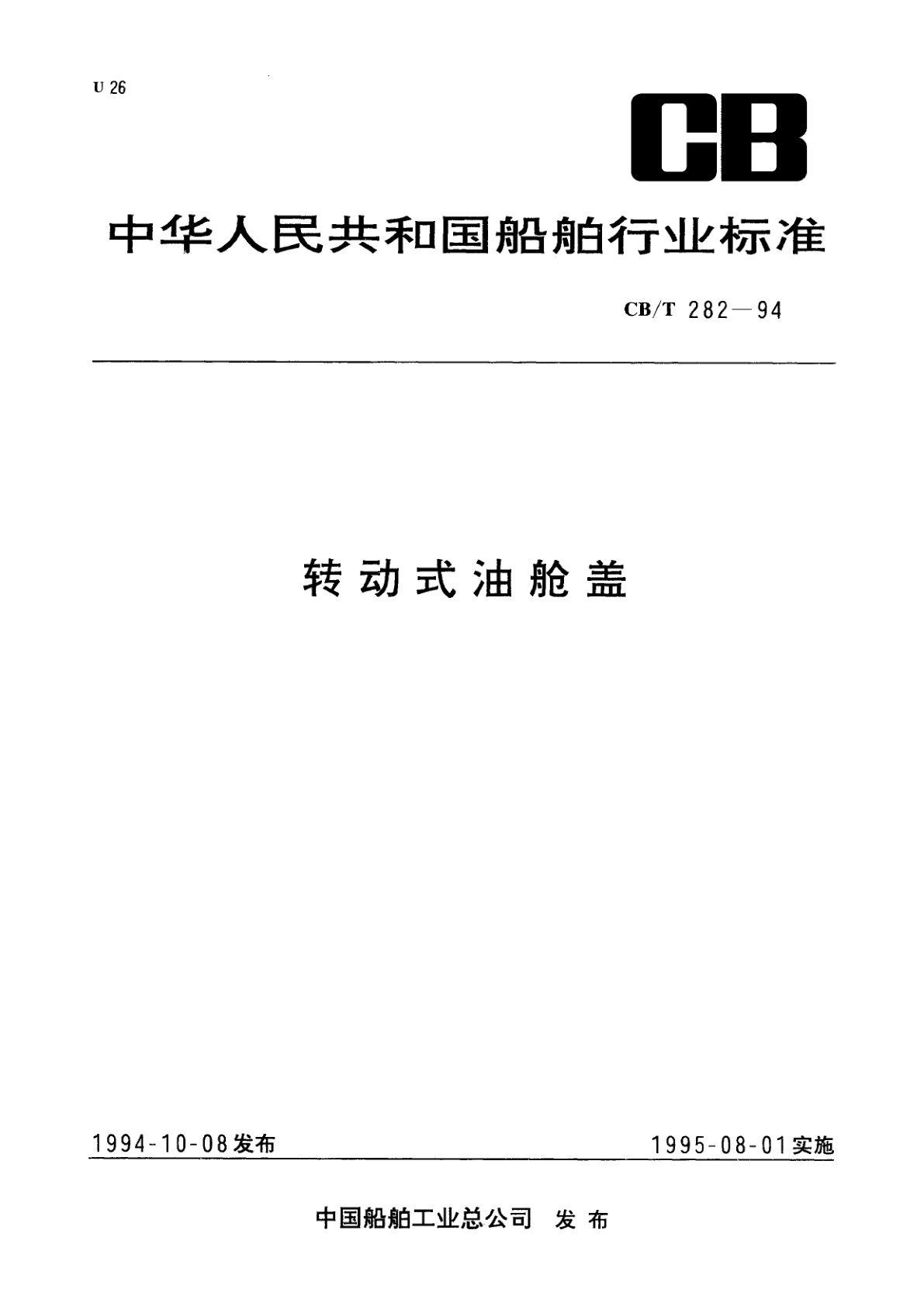 转动式油舱盖.pdf