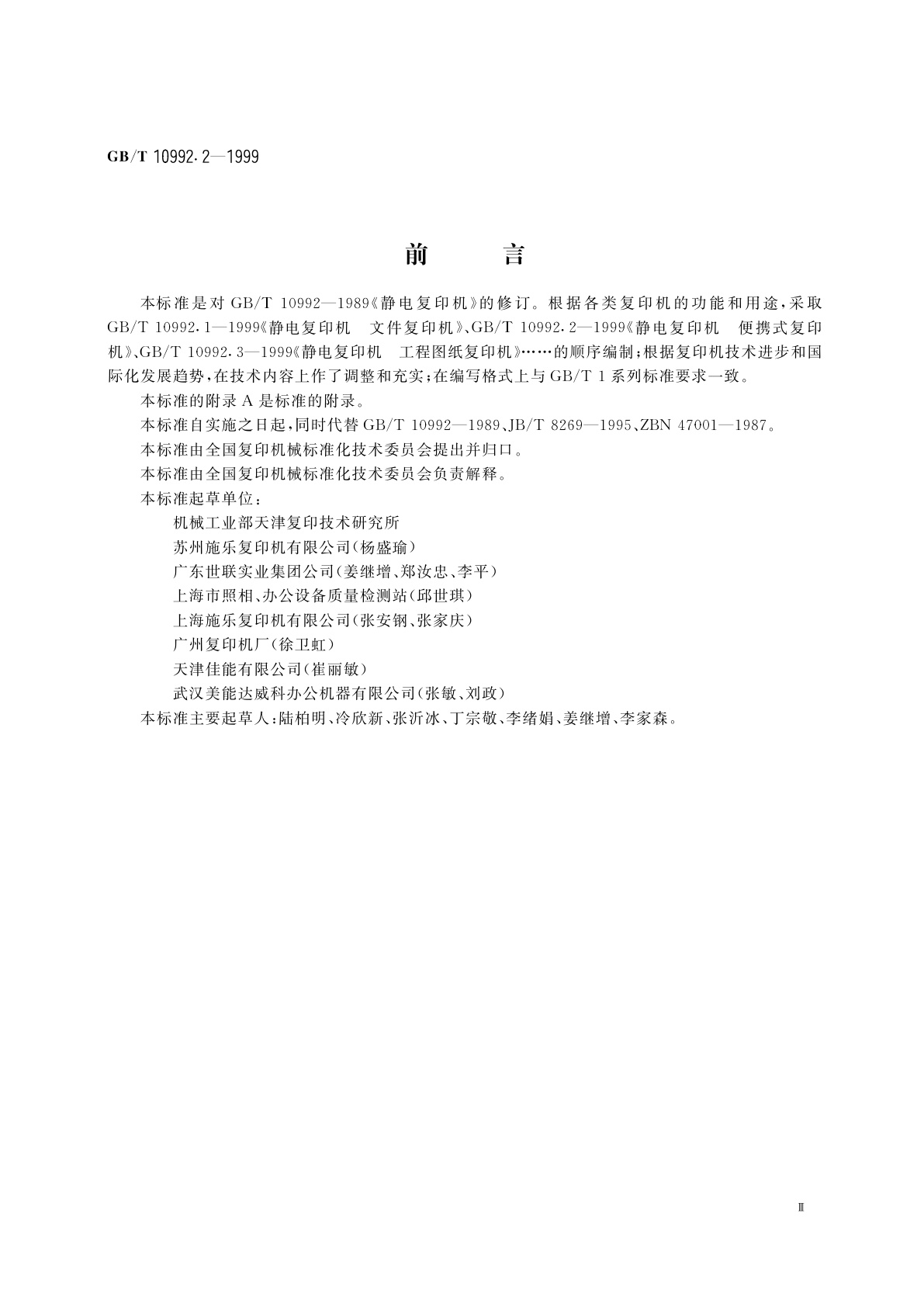 GB/T 10992.2-1999 静电复印机　便携式复印机