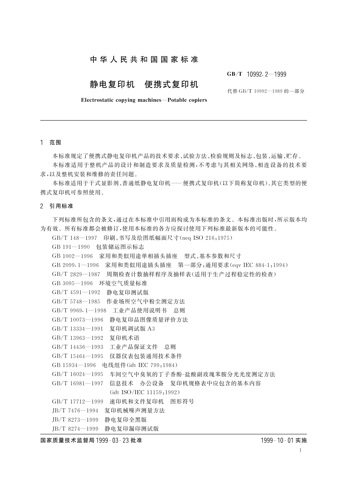 GB/T 10992.2-1999 静电复印机　便携式复印机
