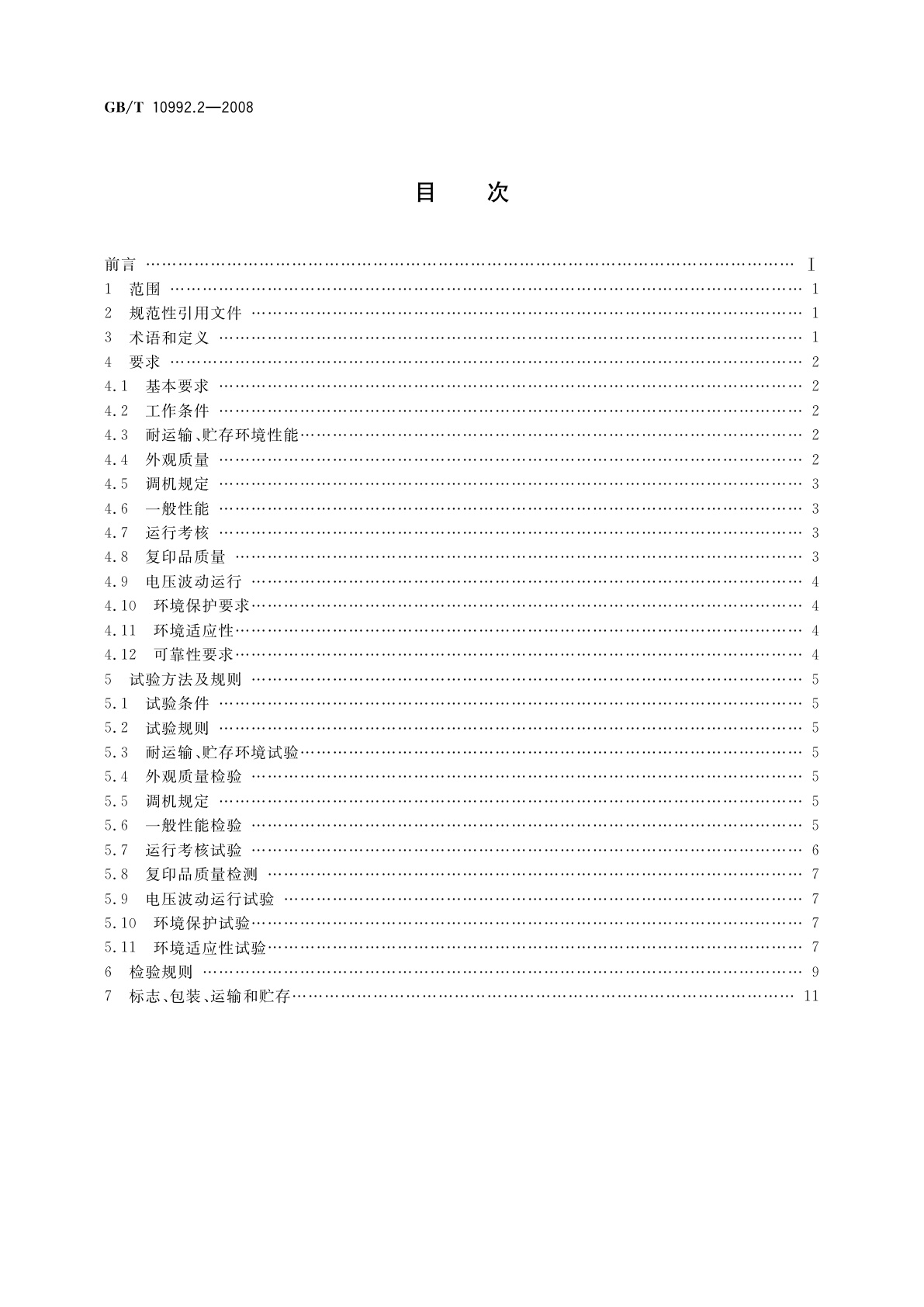 GB/T 10992.2-2008 静电复印机　第2部分：便携式复印机