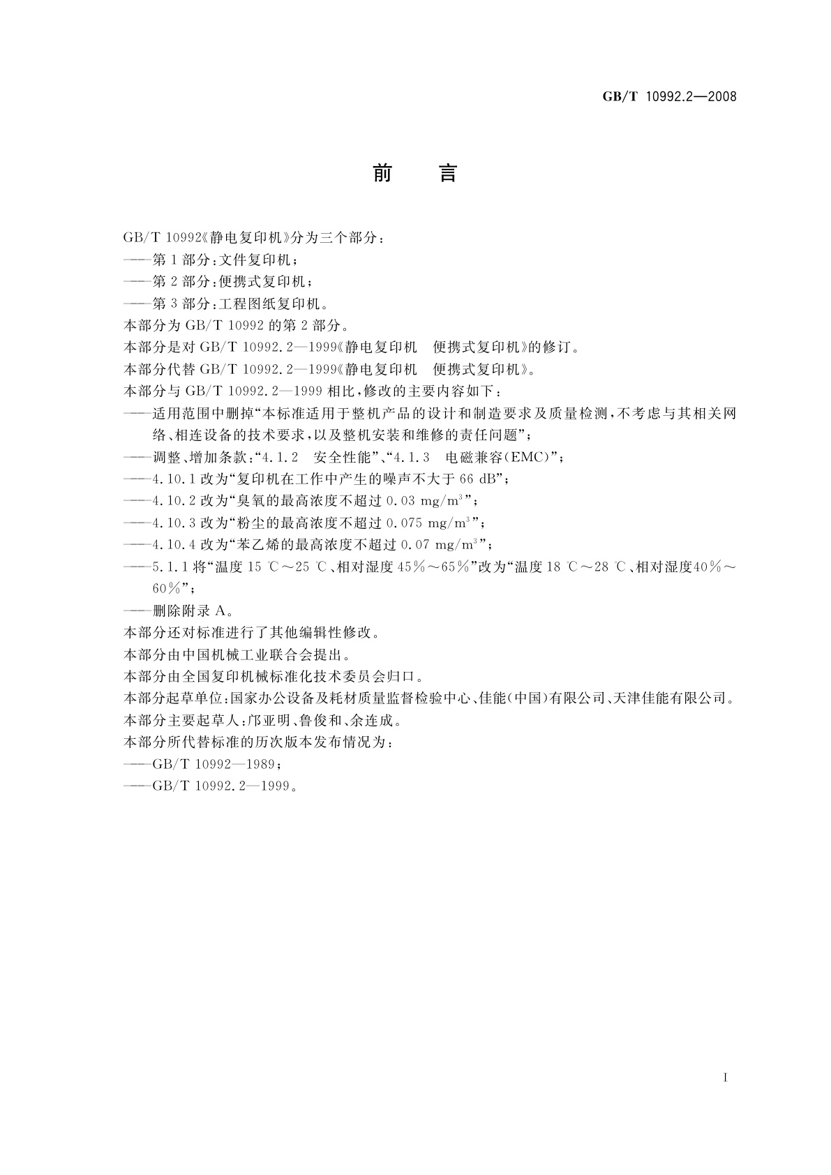 GB/T 10992.2-2008 静电复印机　第2部分：便携式复印机