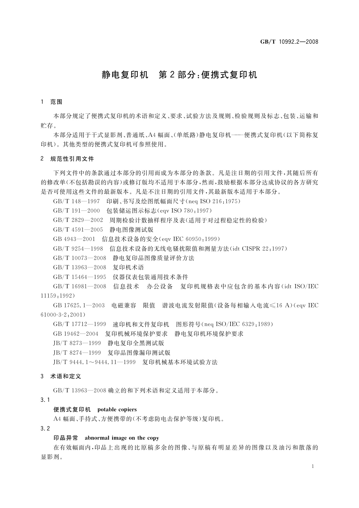 GB/T 10992.2-2008 静电复印机　第2部分：便携式复印机
