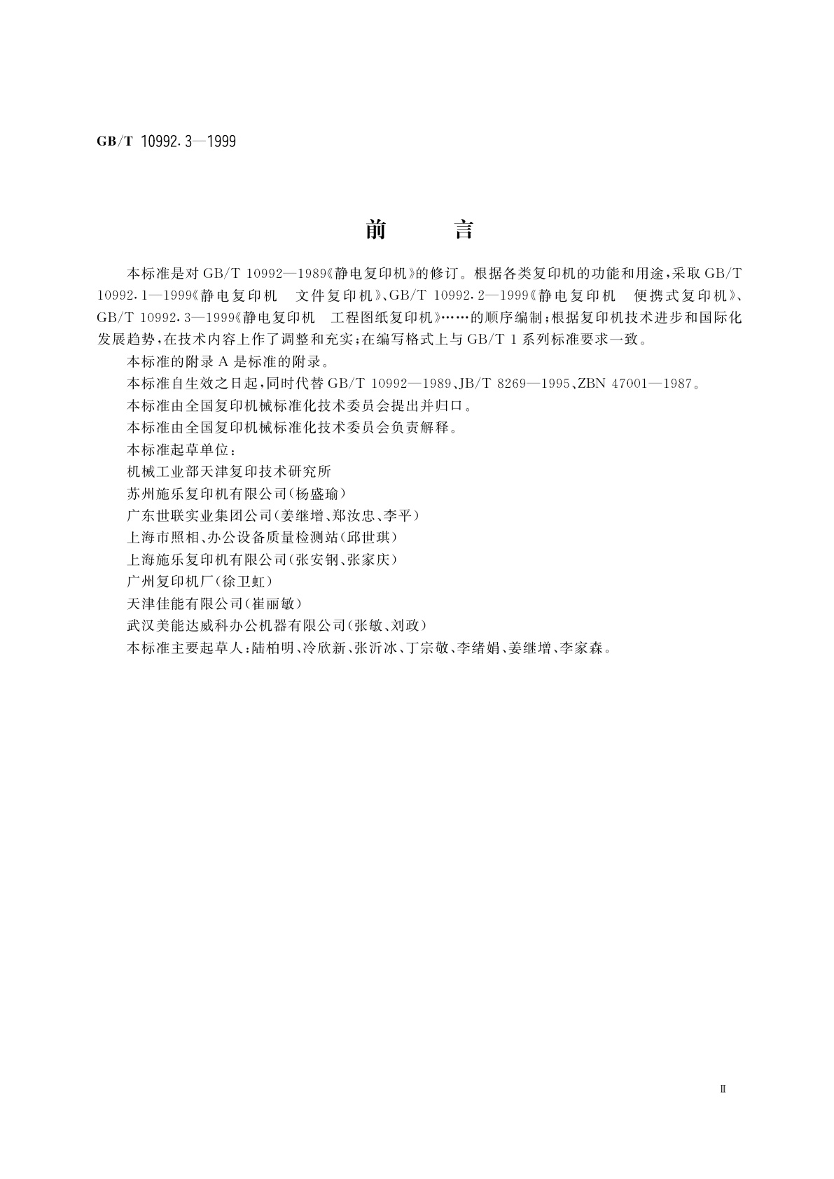 GB/T 10992.3-1999 静电复印机　工程图纸复印机