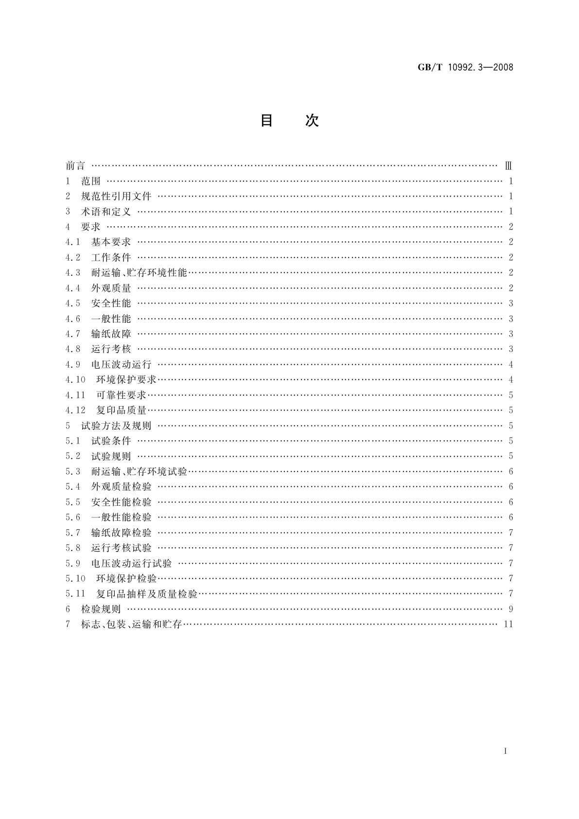 GB/T 10992.3-2008 静电复印机　第3部分：工程图纸复印机