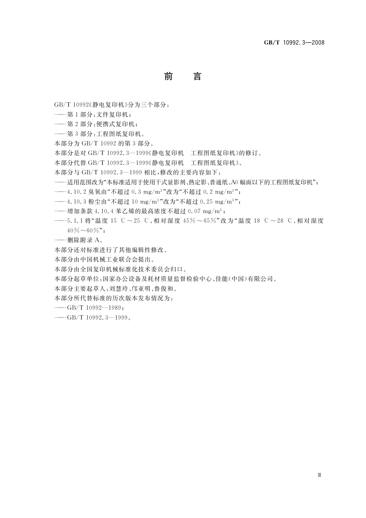 GB/T 10992.3-2008 静电复印机　第3部分：工程图纸复印机