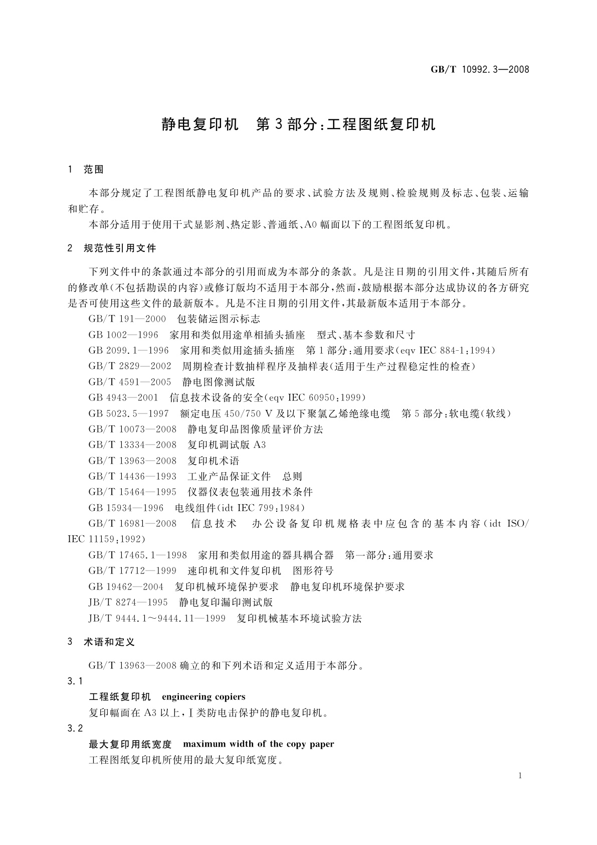 GB/T 10992.3-2008 静电复印机　第3部分：工程图纸复印机