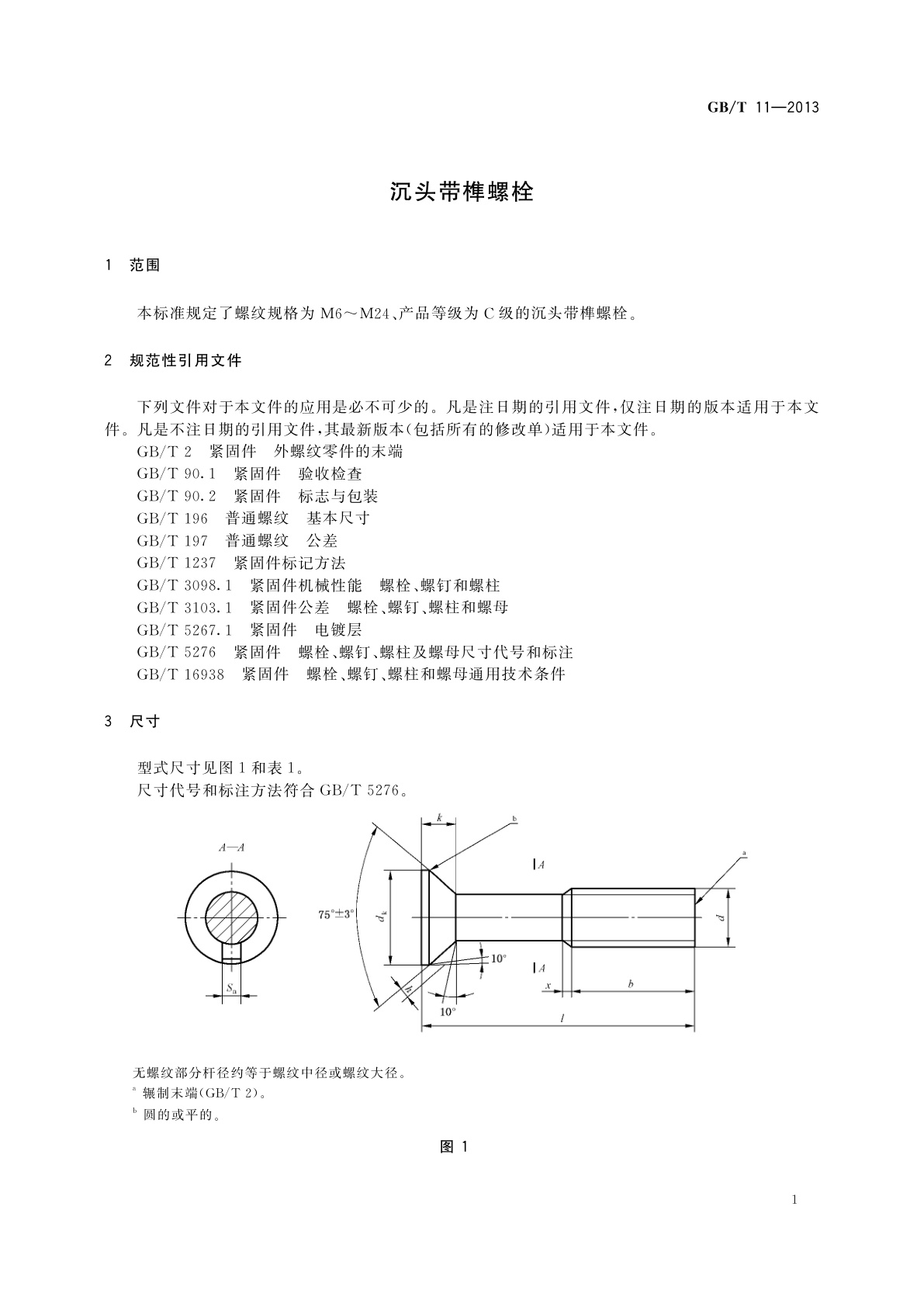 GB/T 11-2013 沉头带榫螺栓