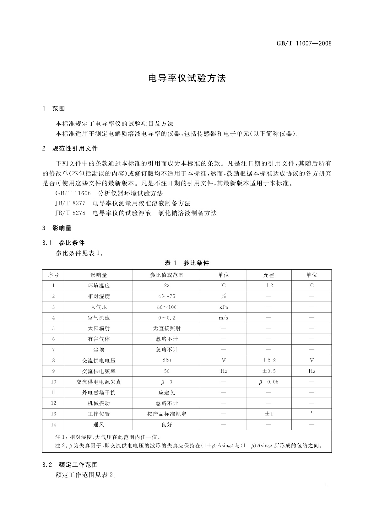 GB/T 11007-2008 电导率仪试验方法