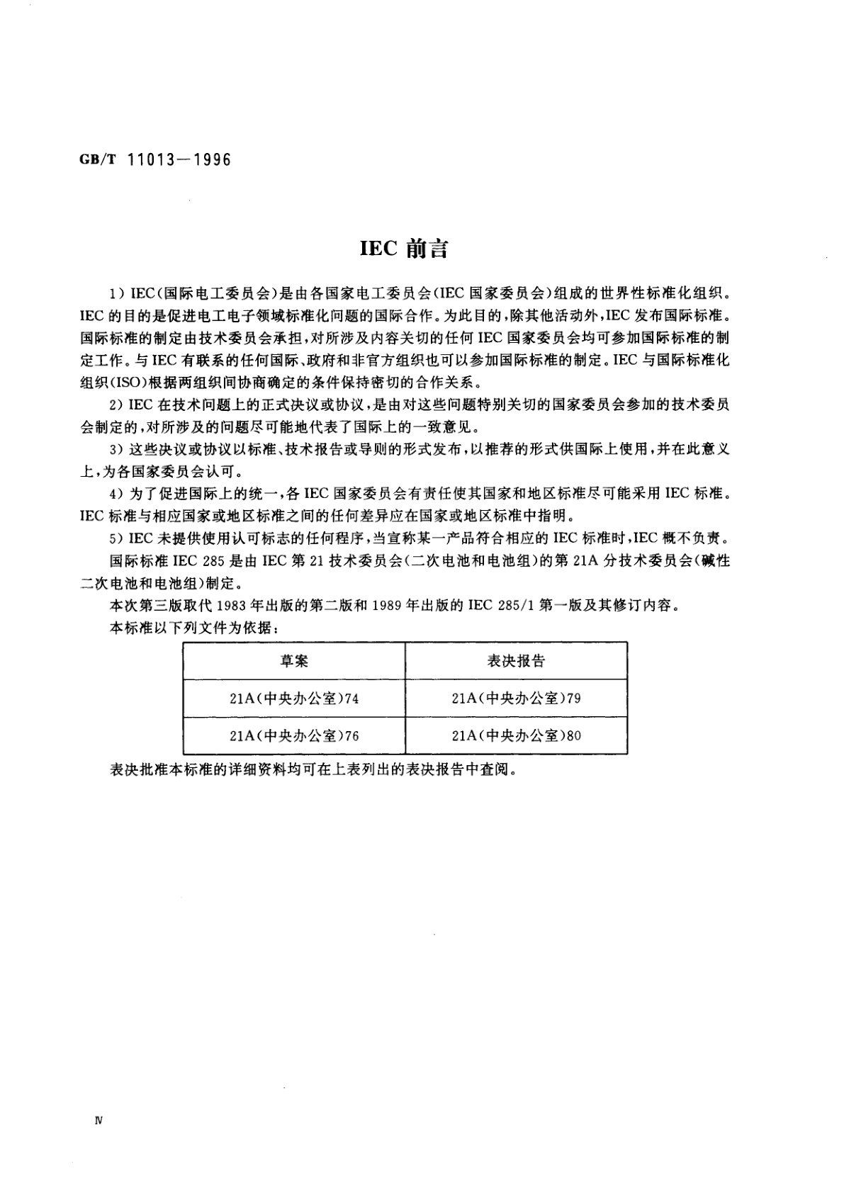 GB/T 11013-1996 碱性二次电池和电池组　--圆柱密封镉镍可充单体电池