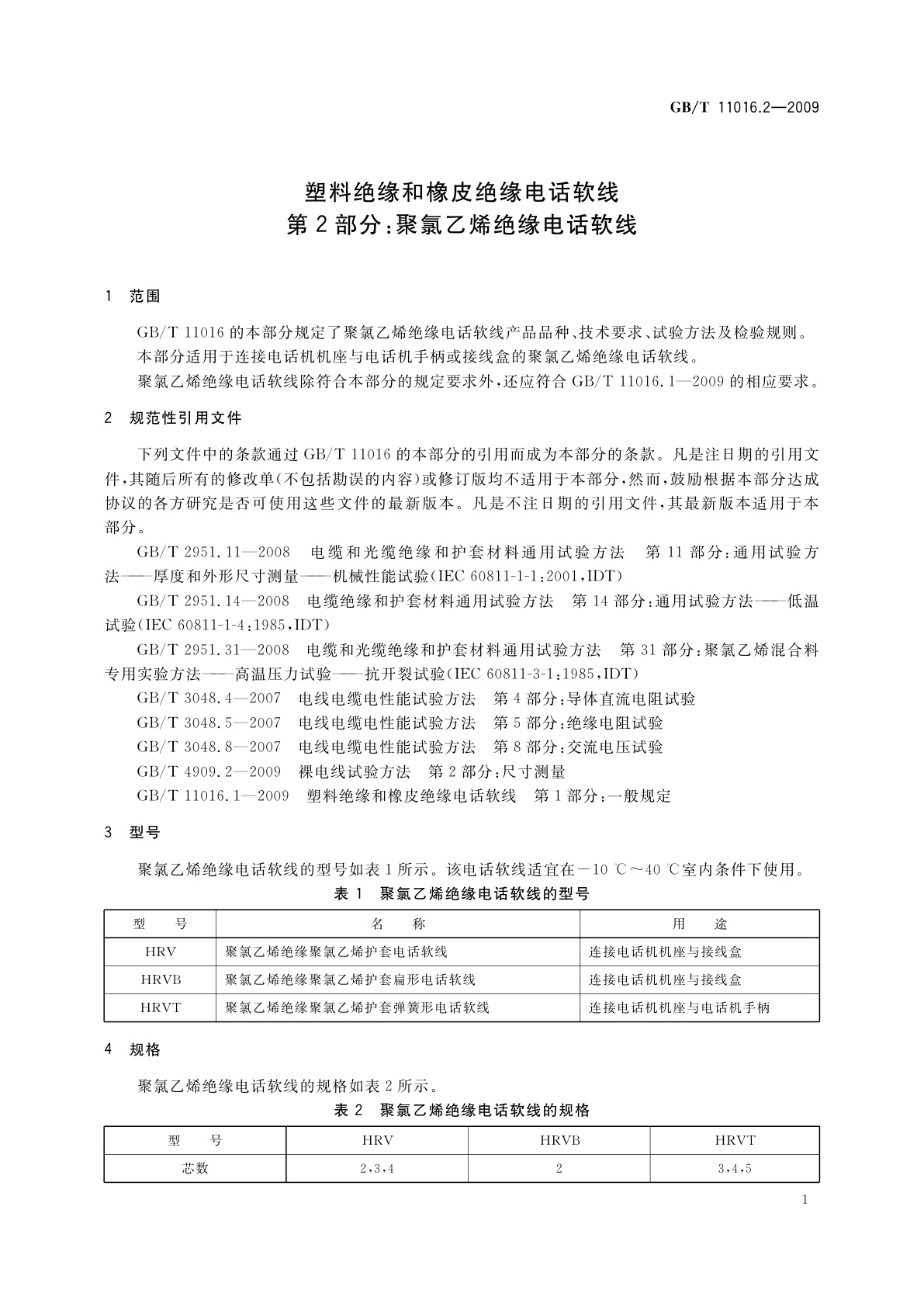 GB/T 11016.2-2009 塑料绝缘和橡皮绝缘电话软线　第2部分：聚氯乙烯绝缘电话软线