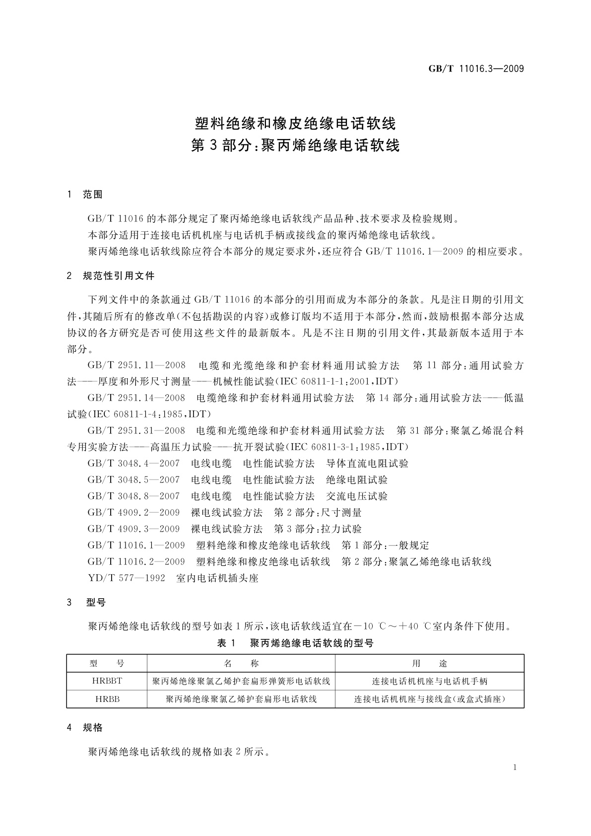 GB/T 11016.3-2009 塑料绝缘和橡皮绝缘电话软线　第3部分：聚丙烯绝缘电话软线