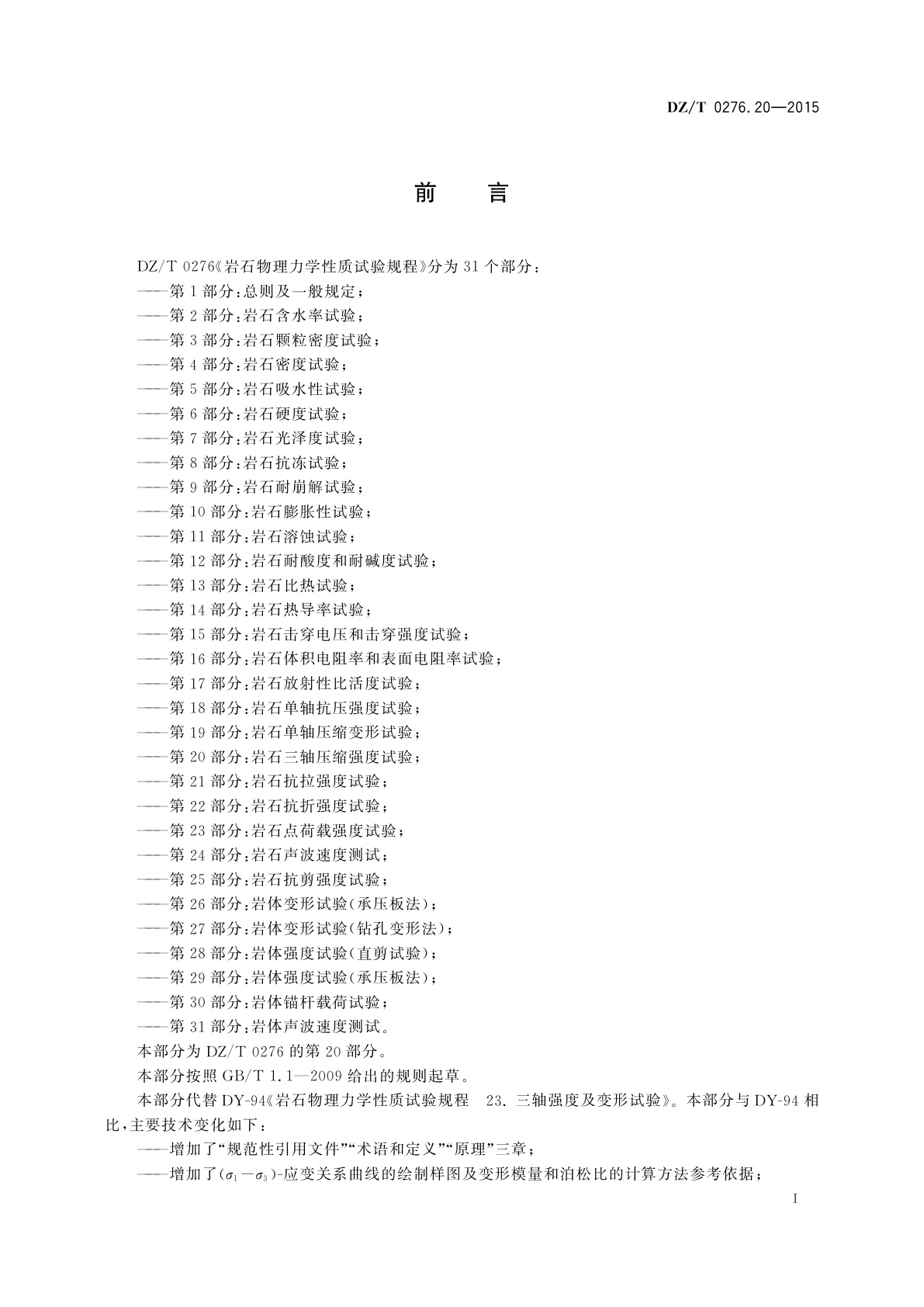 DZ/T 0276.20-2015 岩石物理力学性质试验规程　第20部分：岩石三轴压缩强度试验