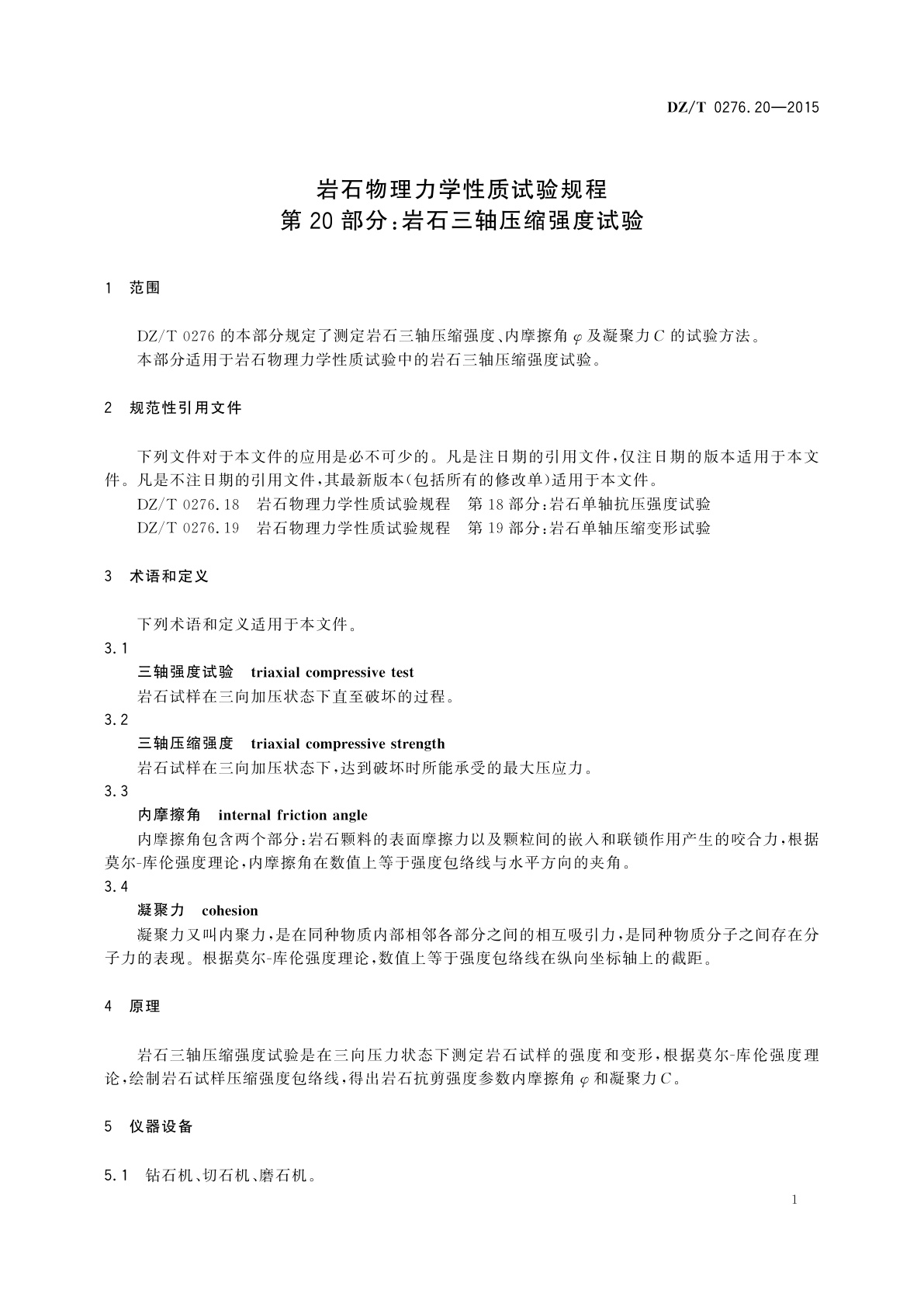 DZ/T 0276.20-2015 岩石物理力学性质试验规程　第20部分：岩石三轴压缩强度试验