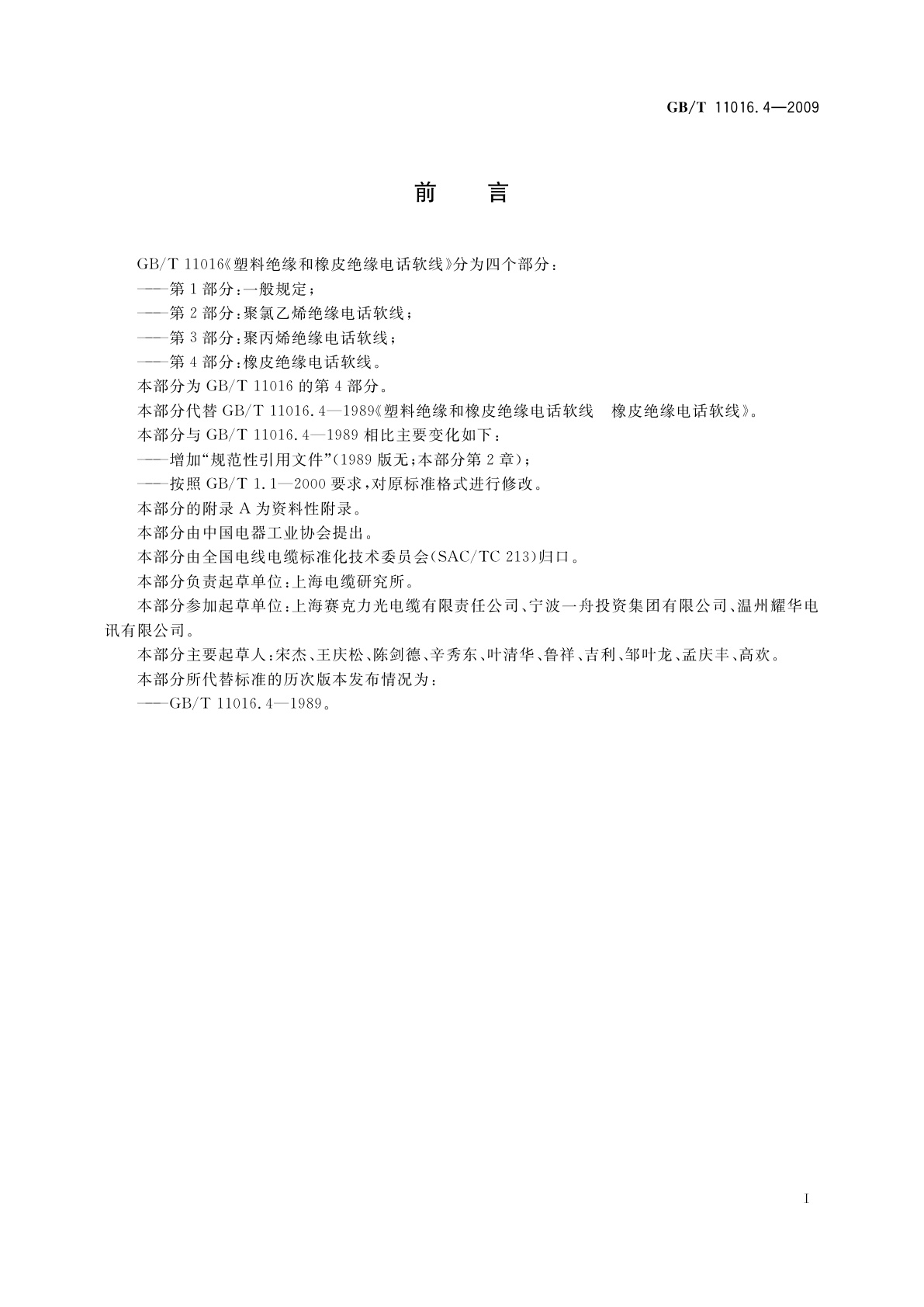 GB/T 11016.4-2009 塑料绝缘和橡皮绝缘电话软线　第4部分：橡皮绝缘电话软线