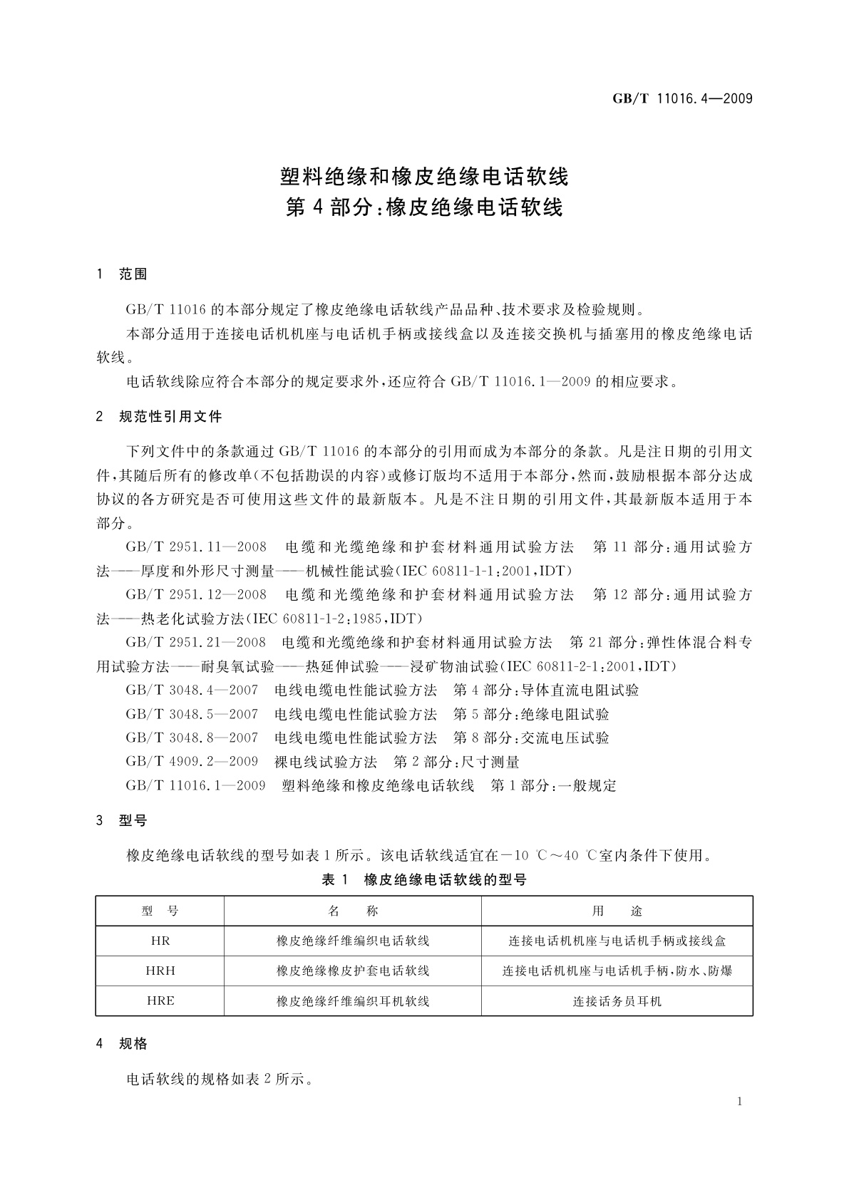 GB/T 11016.4-2009 塑料绝缘和橡皮绝缘电话软线　第4部分：橡皮绝缘电话软线