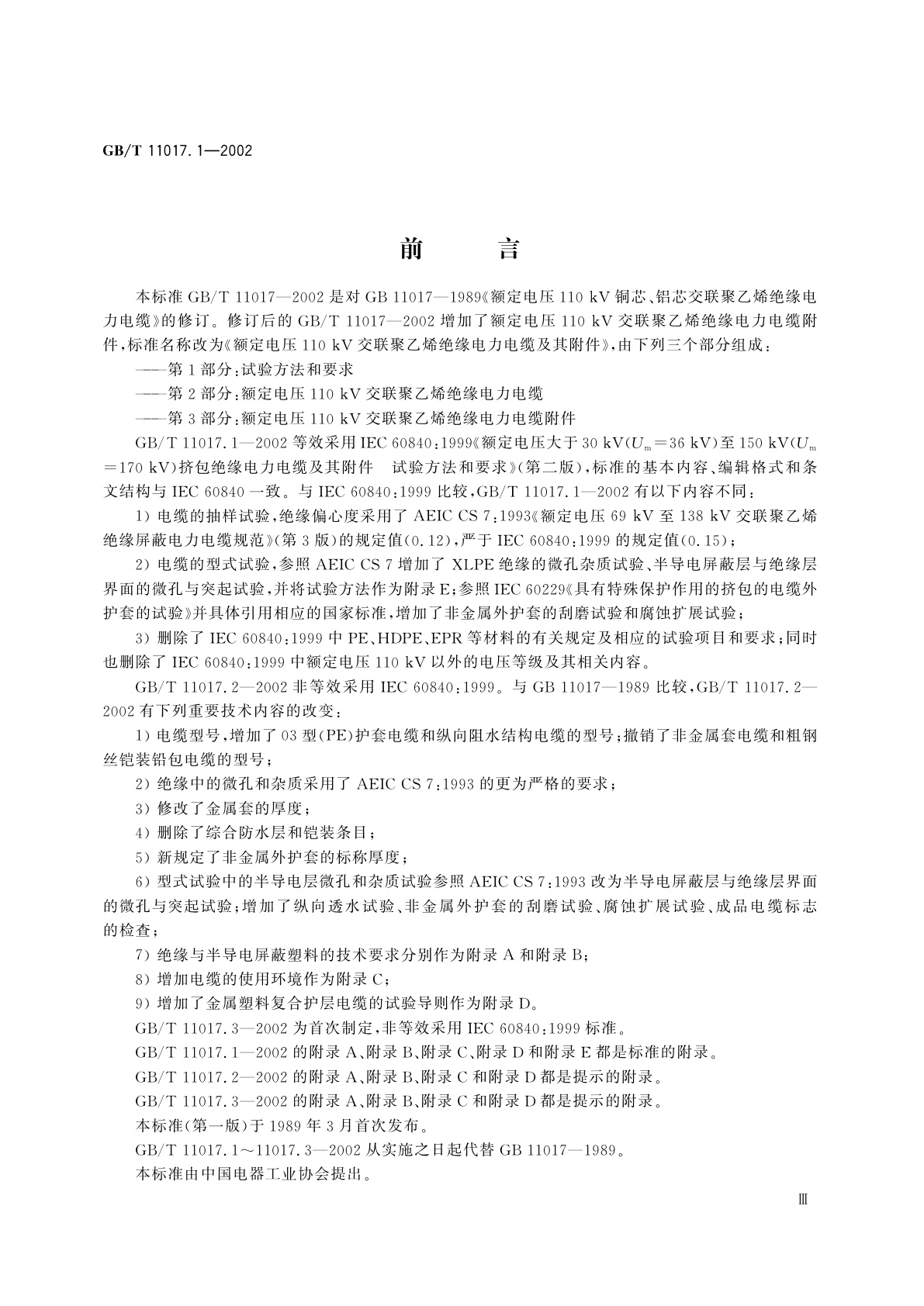 GB/T 11017.1-2002 额定电压110kV交联聚乙烯绝缘电力电缆及其附件　第1部分：试验方法和要求